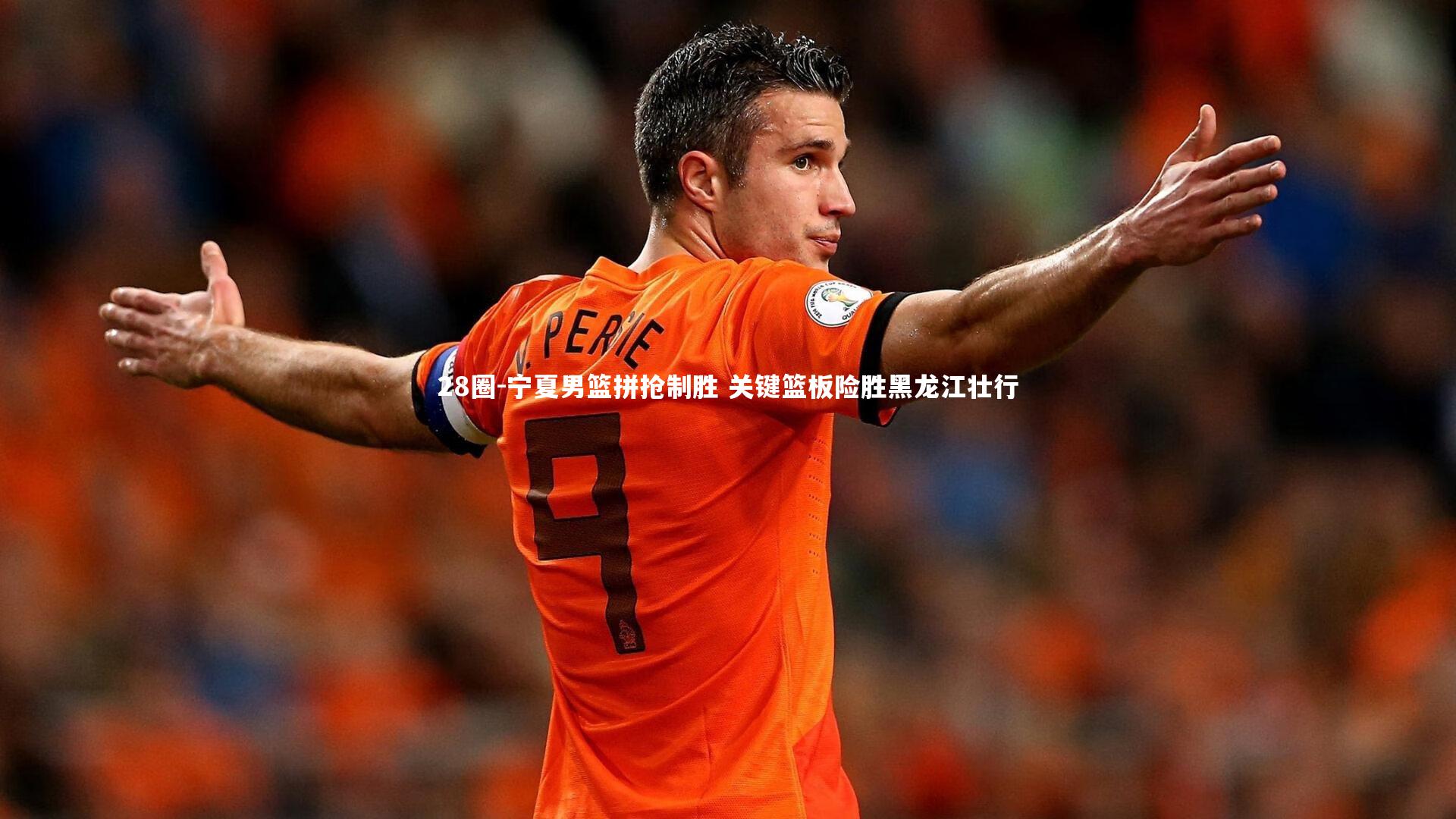 宁夏男篮拼抢制胜 关键篮板险胜黑龙江壮行