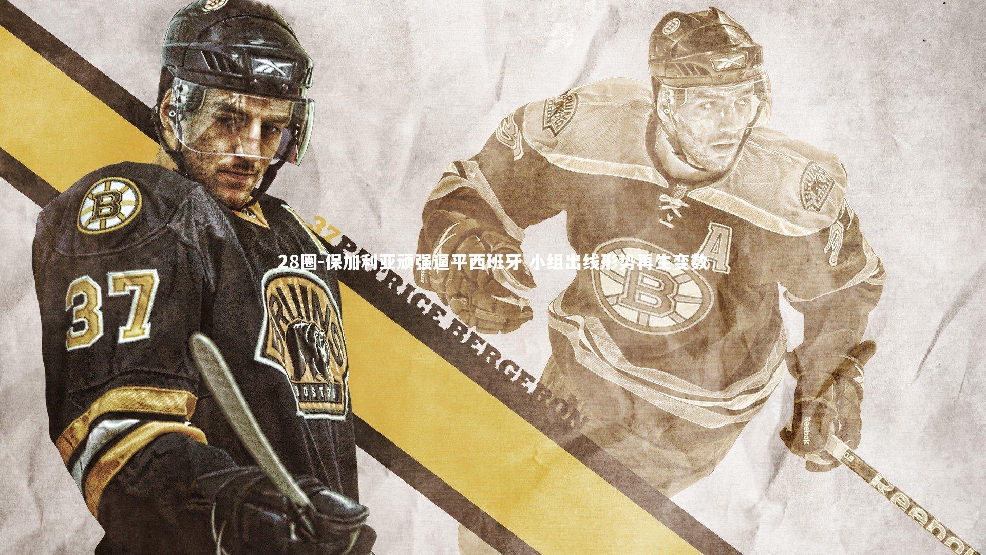 28圈-保加利亚顽强逼平西班牙 小组出线形势再生变数