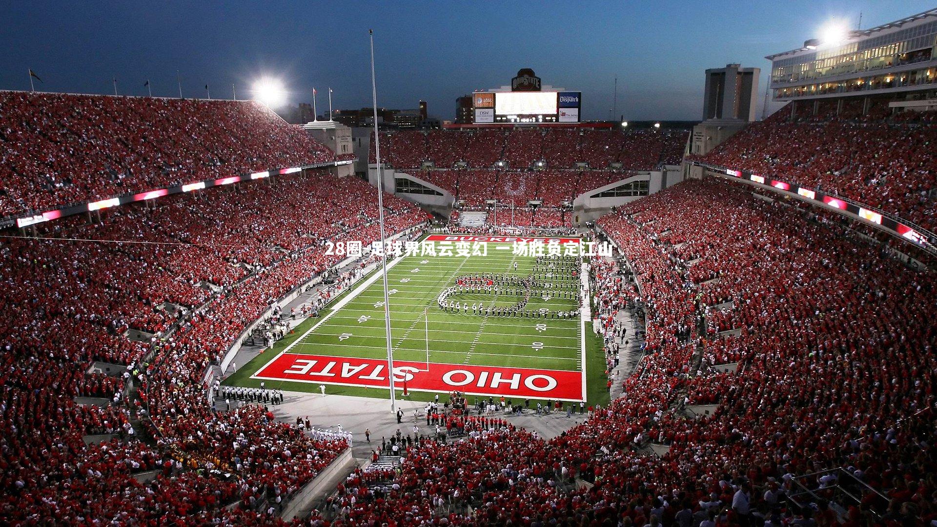 28圈-足球界风云变幻 一场胜负定江山