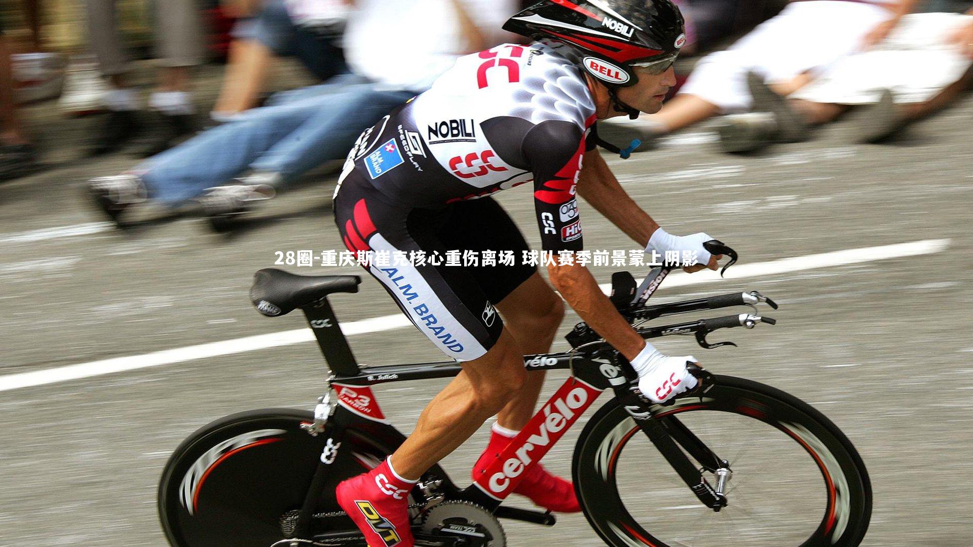 重庆斯崔克核心重伤离场 球队赛季前景蒙上阴影