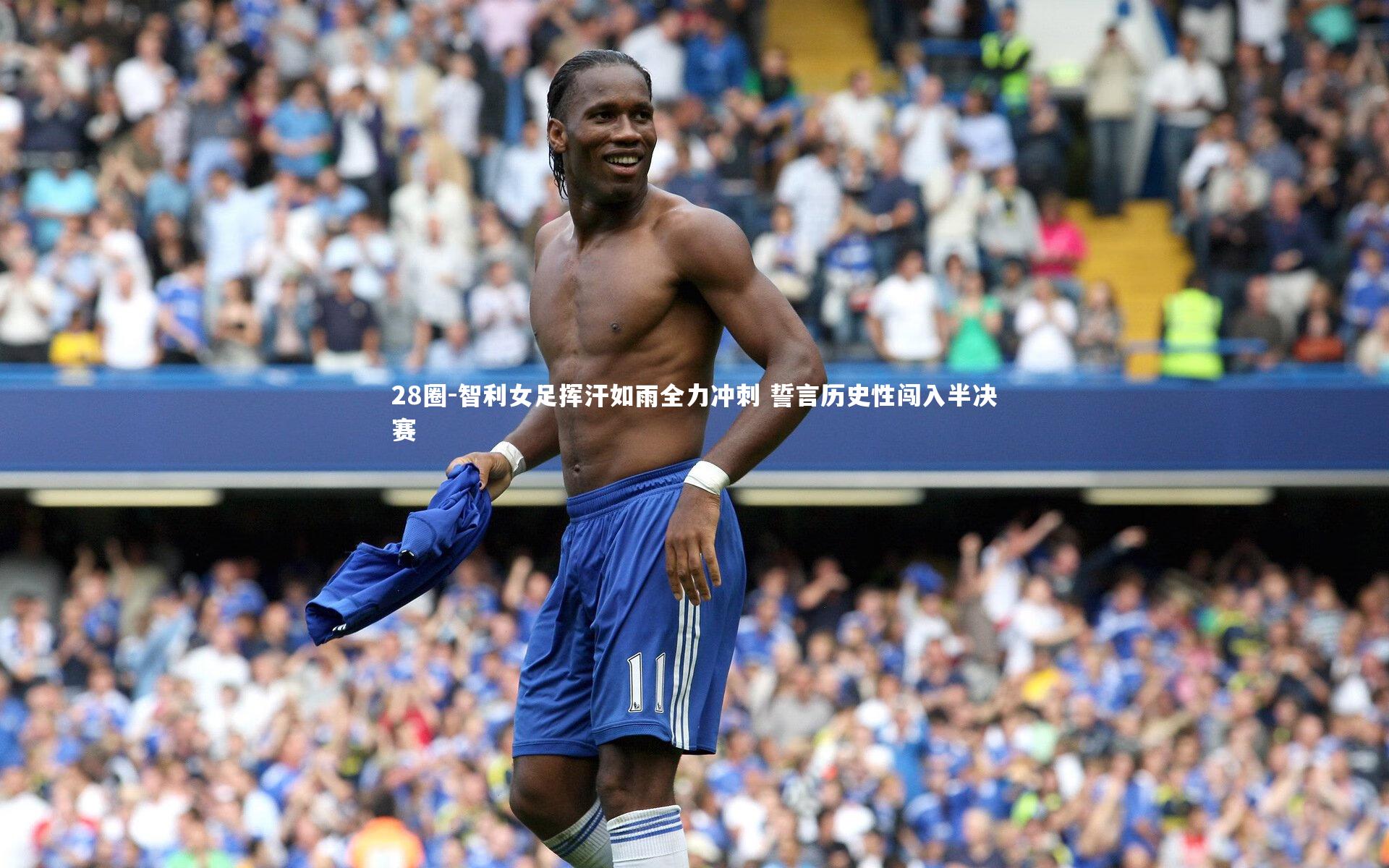28圈-智利女足挥汗如雨全力冲刺 誓言历史性闯入半决赛