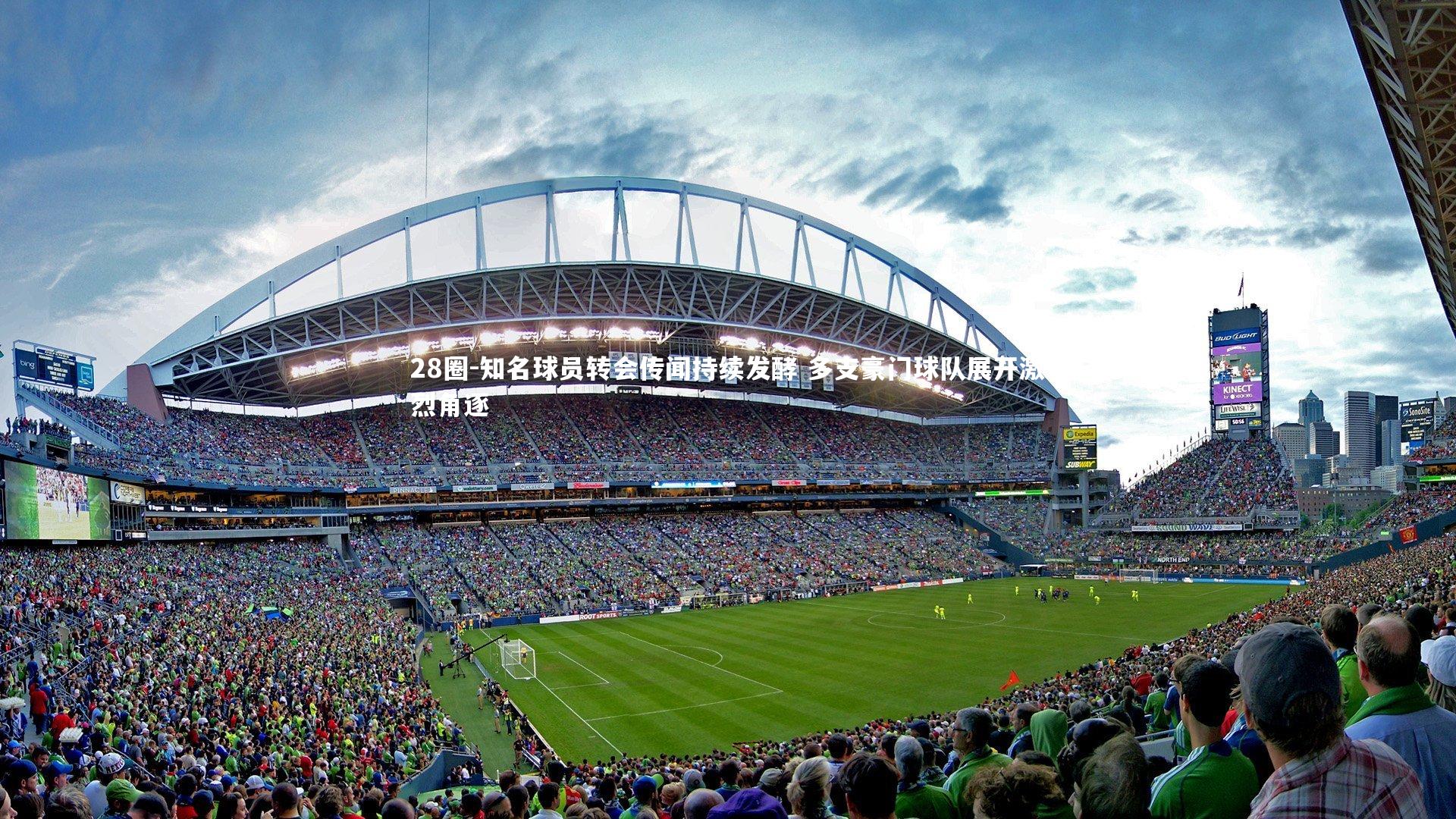 28圈-知名球员转会传闻持续发酵 多支豪门球队展开激烈角逐