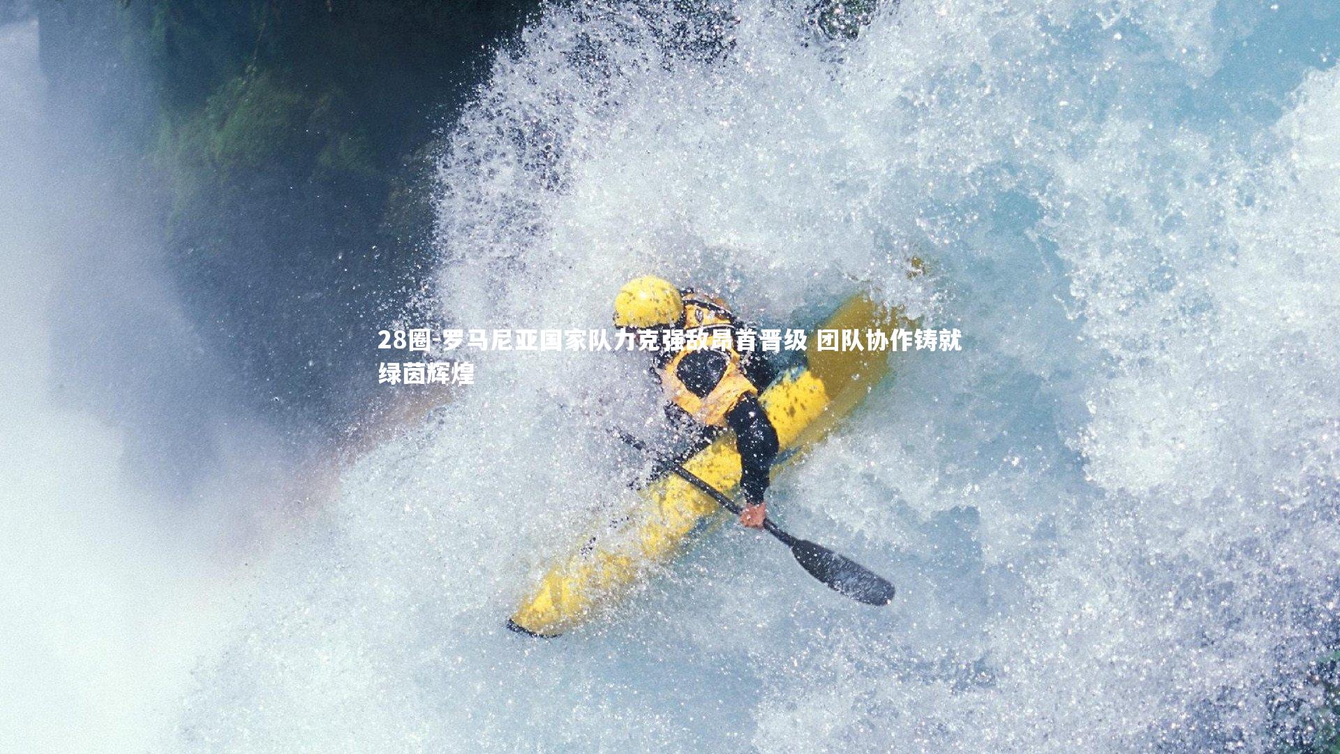 28圈-罗马尼亚国家队力克强敌昂首晋级 团队协作铸就绿茵辉煌