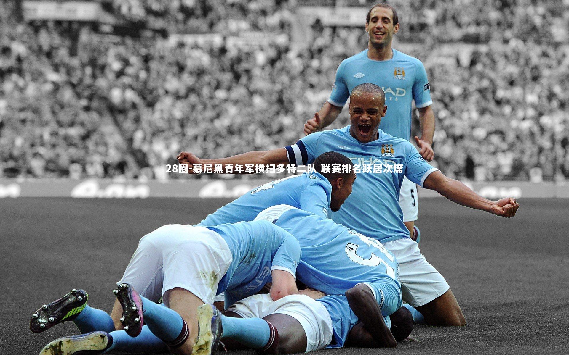 慕尼黑青年军横扫多特二队 联赛排名跃居次席