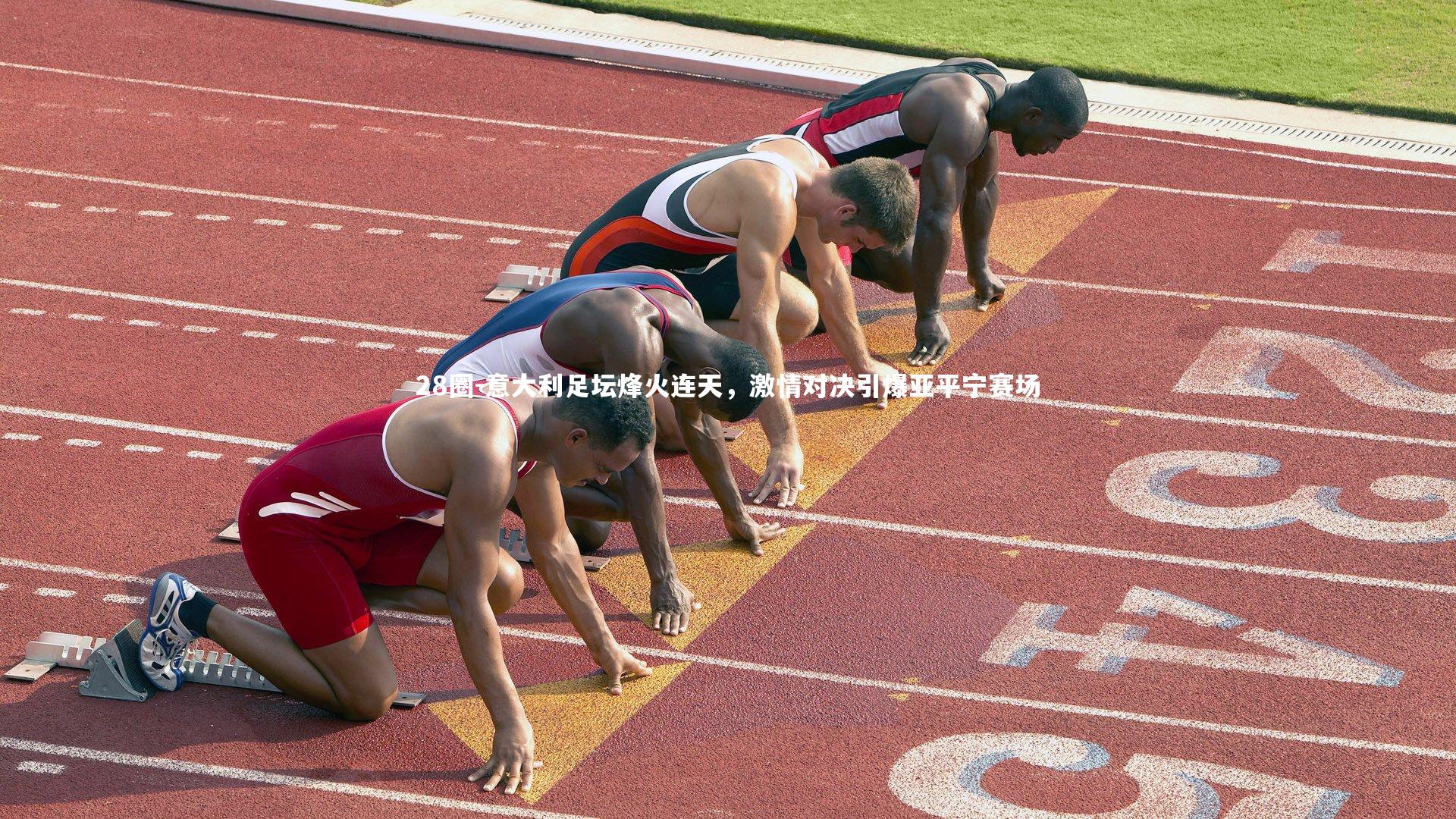 意大利足坛烽火连天，激情对决引爆亚平宁赛场