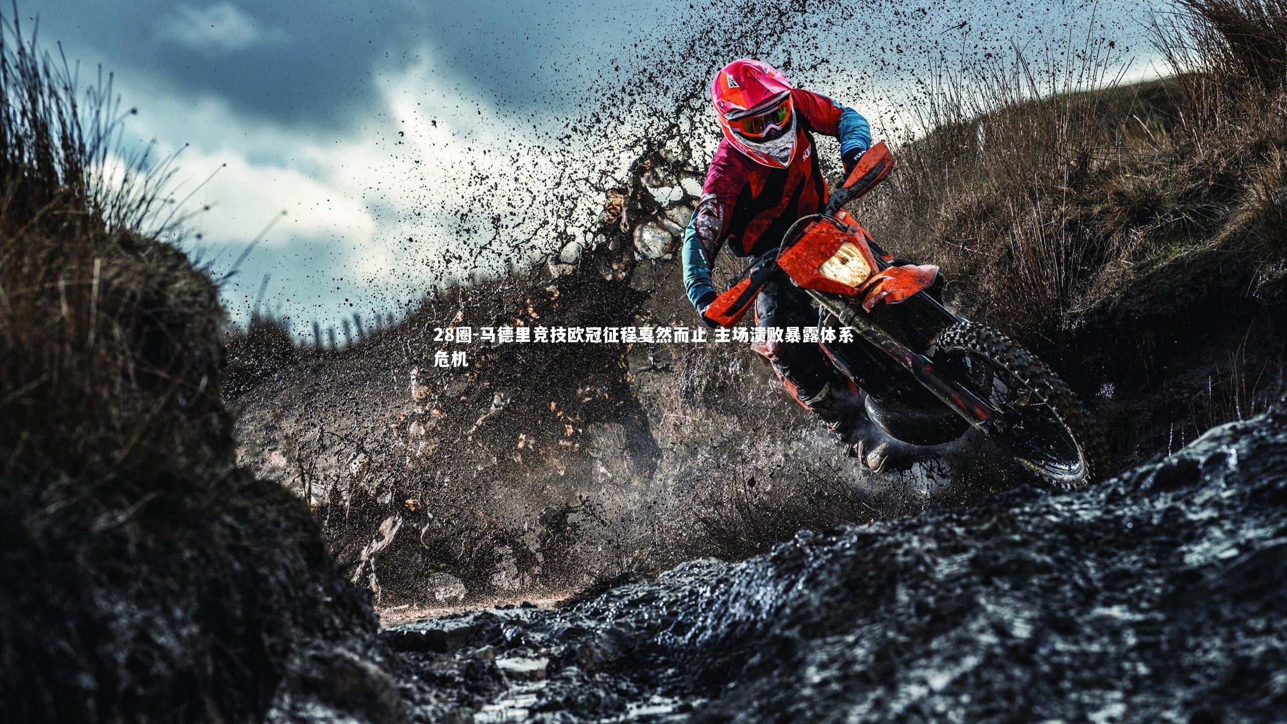 马德里竞技欧冠征程戛然而止 主场溃败暴露体系危机