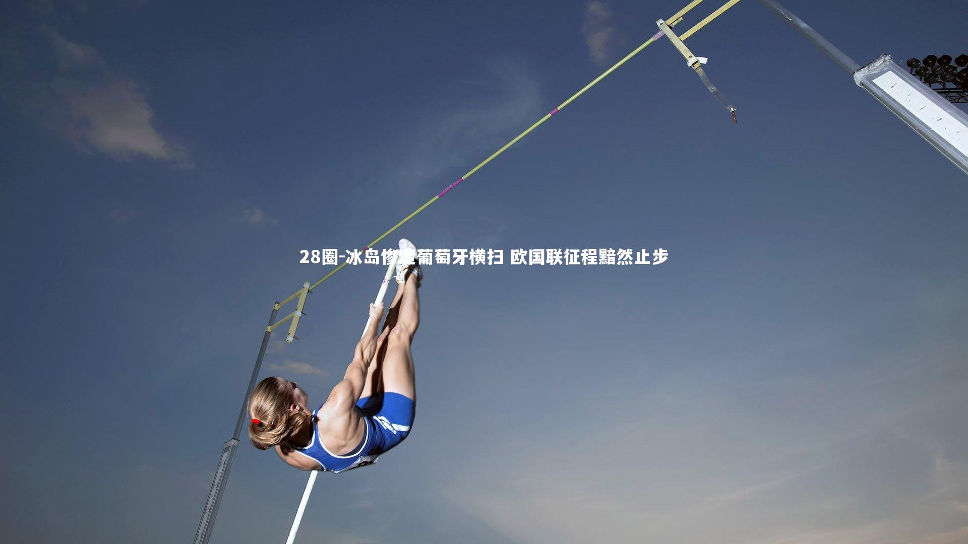 28圈-冰岛惨遭葡萄牙横扫 欧国联征程黯然止步