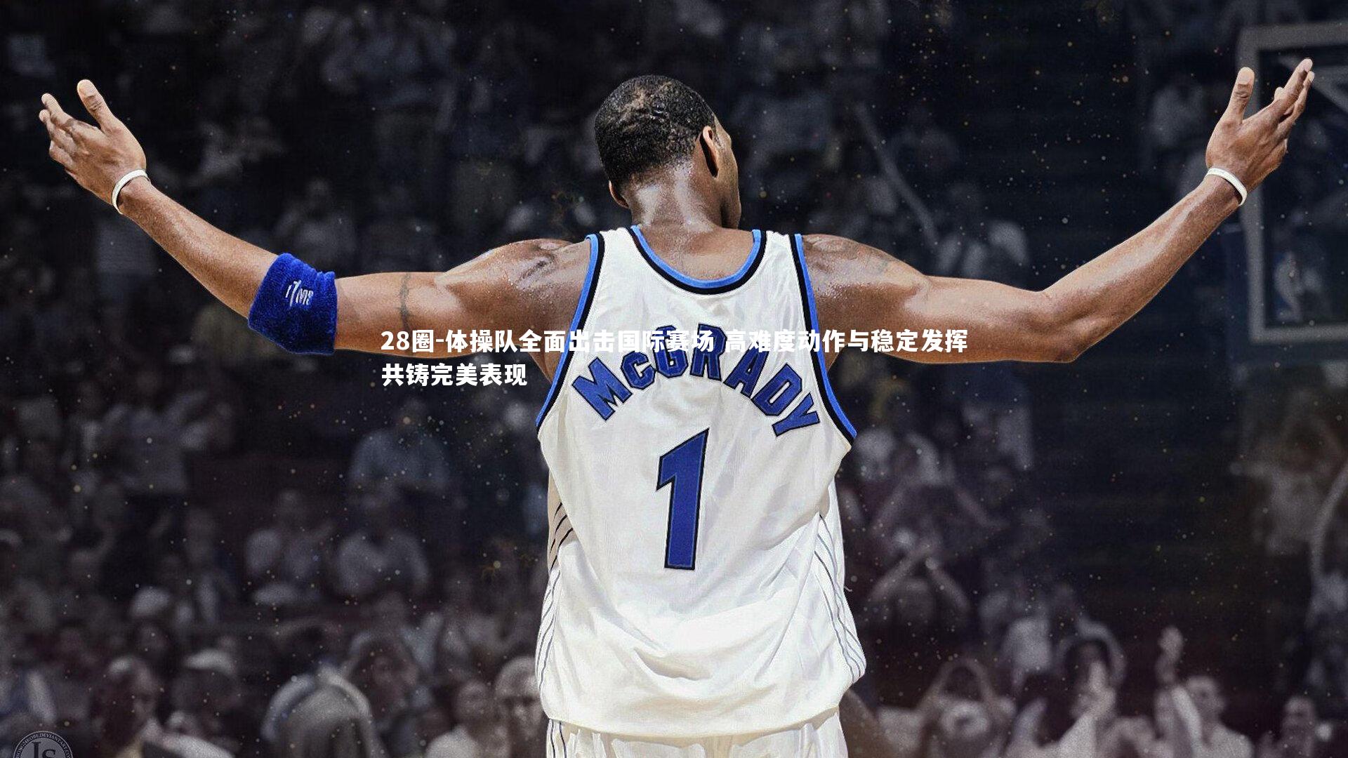 28圈-体操队全面出击国际赛场 高难度动作与稳定发挥共铸完美表现