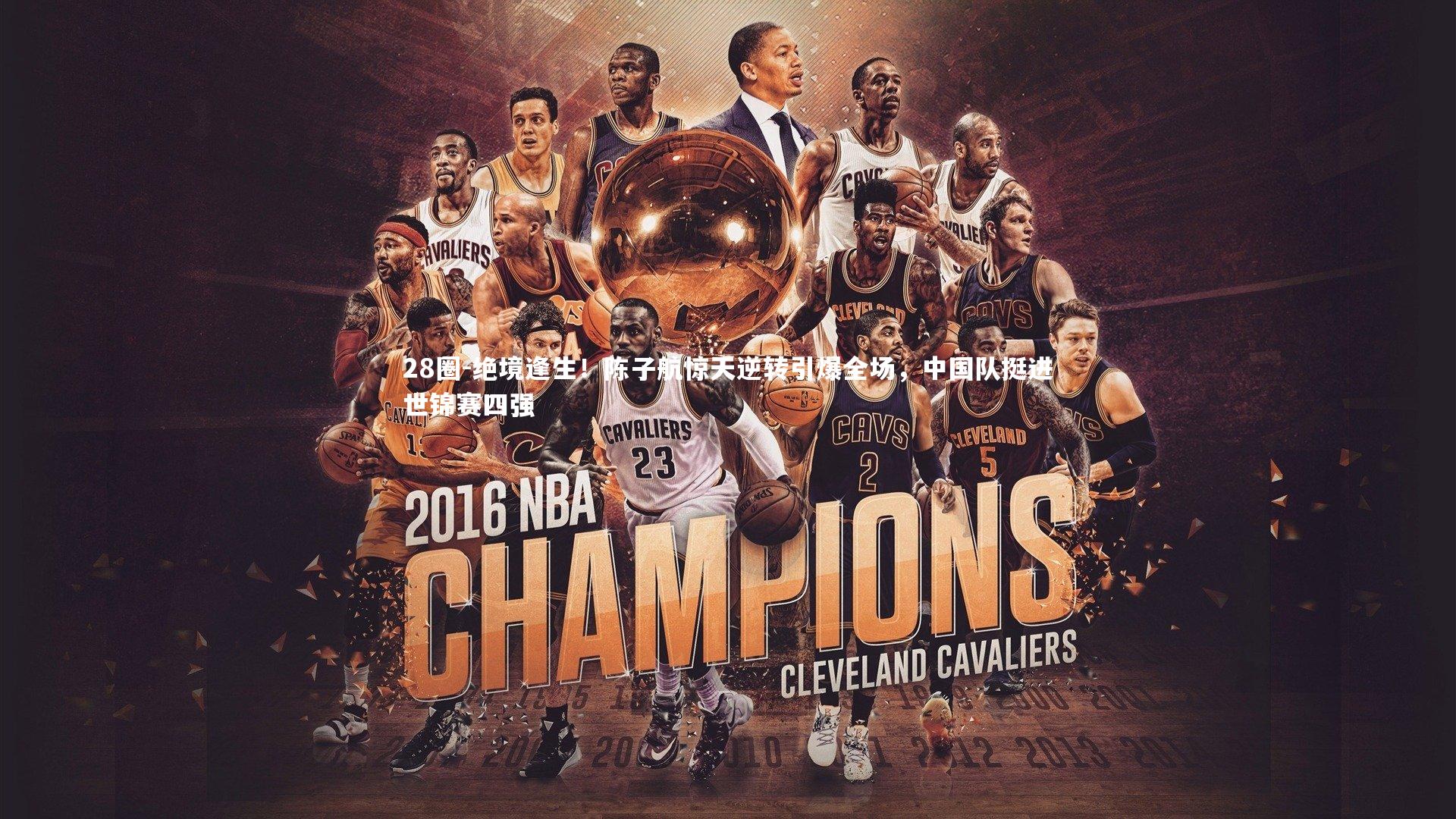 28圈-绝境逢生！陈子航惊天逆转引爆全场，中国队挺进世锦赛四强