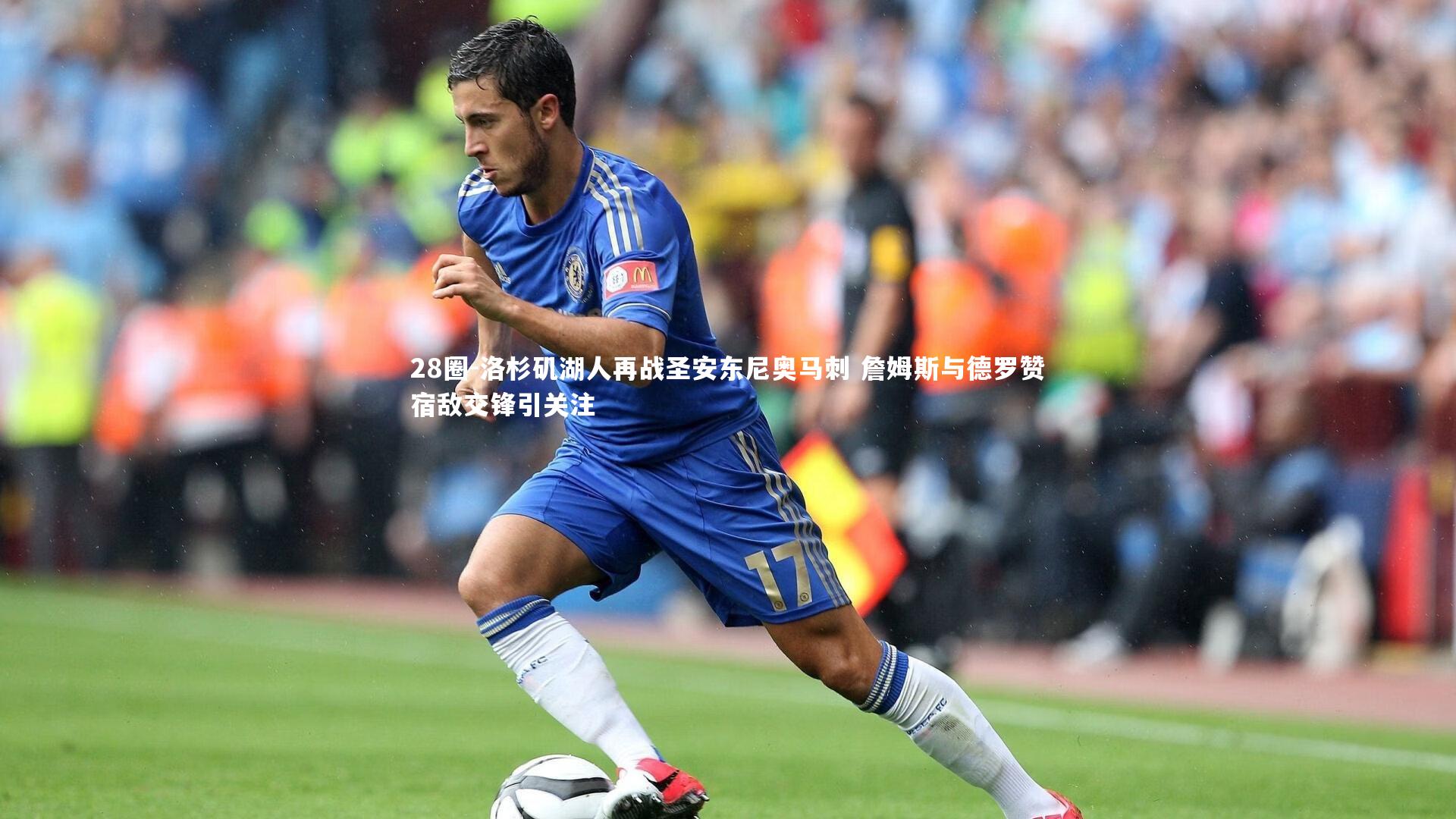 28圈-洛杉矶湖人再战圣安东尼奥马刺 詹姆斯与德罗赞宿敌交锋引关注