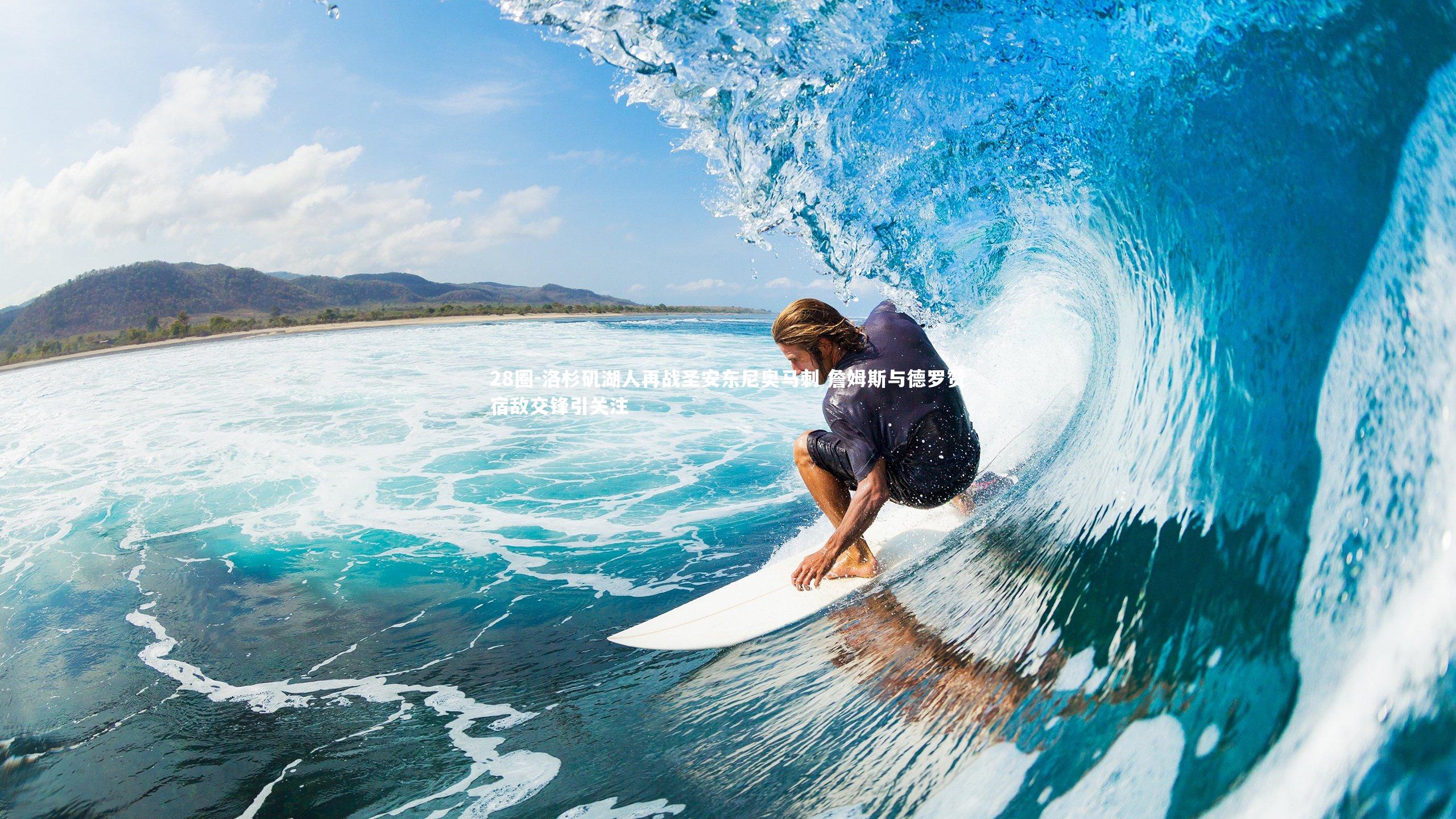 洛杉矶湖人再战圣安东尼奥马刺 詹姆斯与德罗赞宿敌交锋引关注