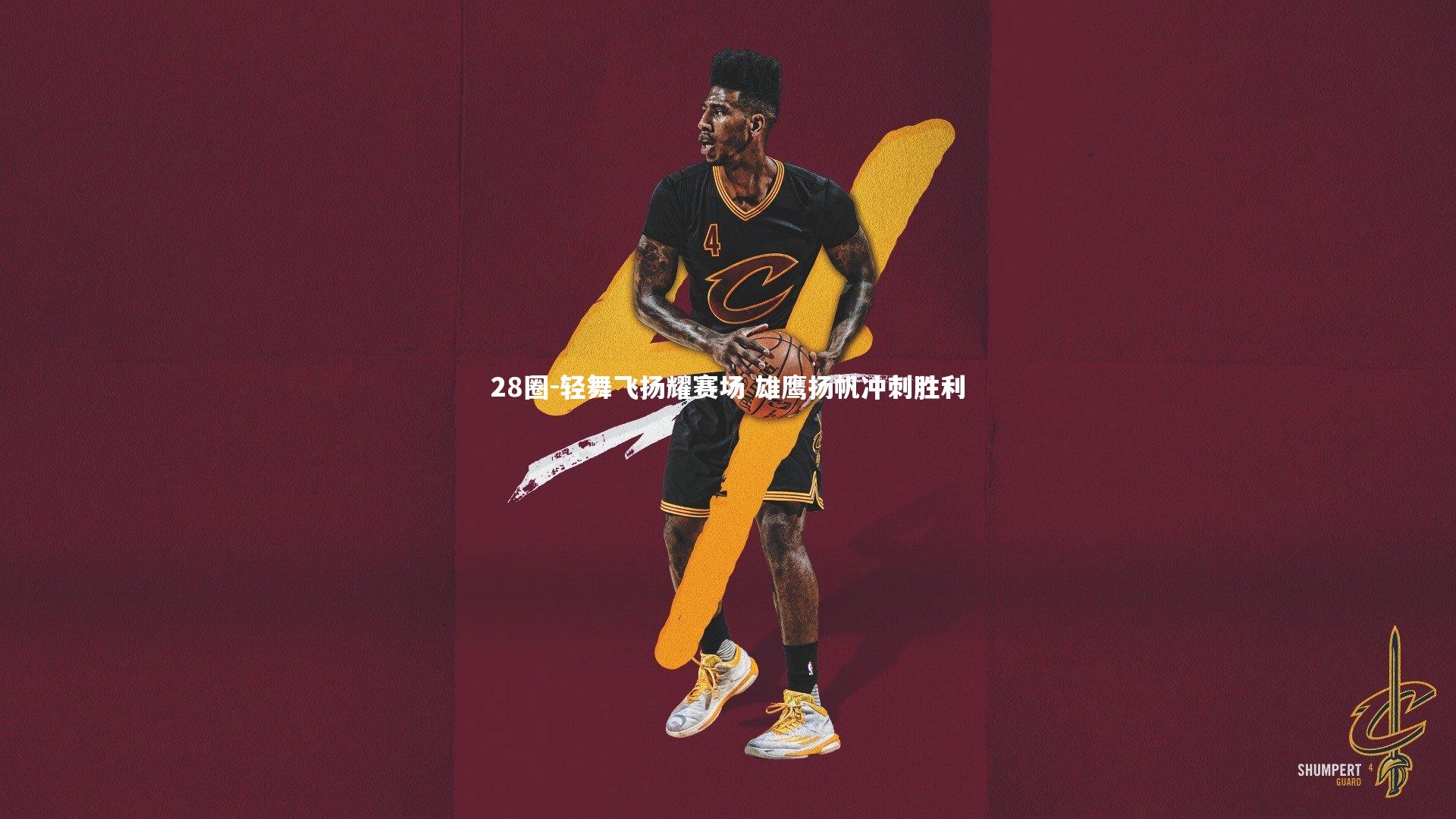 28圈-轻舞飞扬耀赛场 雄鹰扬帆冲刺胜利