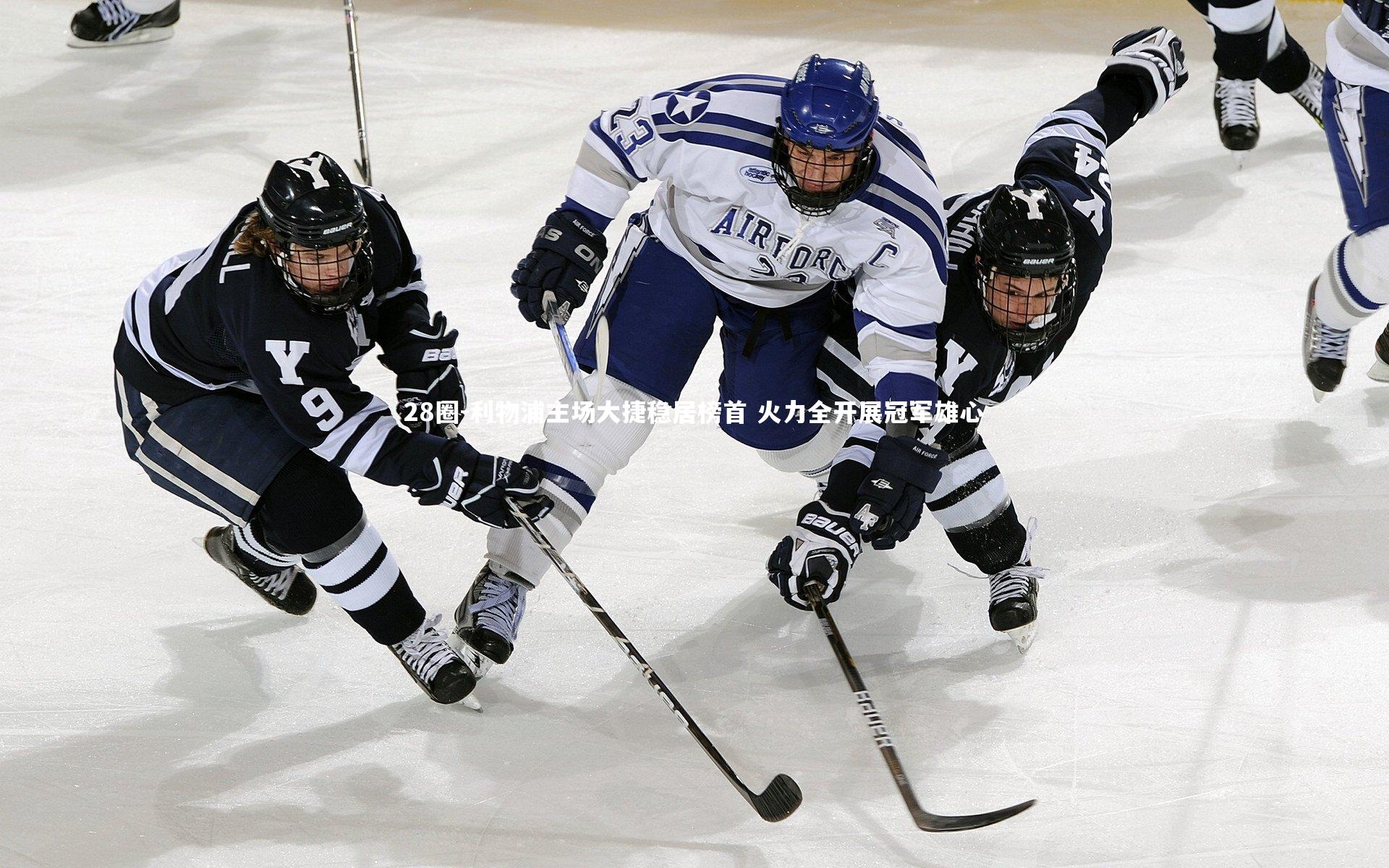 28圈-利物浦主场大捷稳居榜首 火力全开展冠军雄心