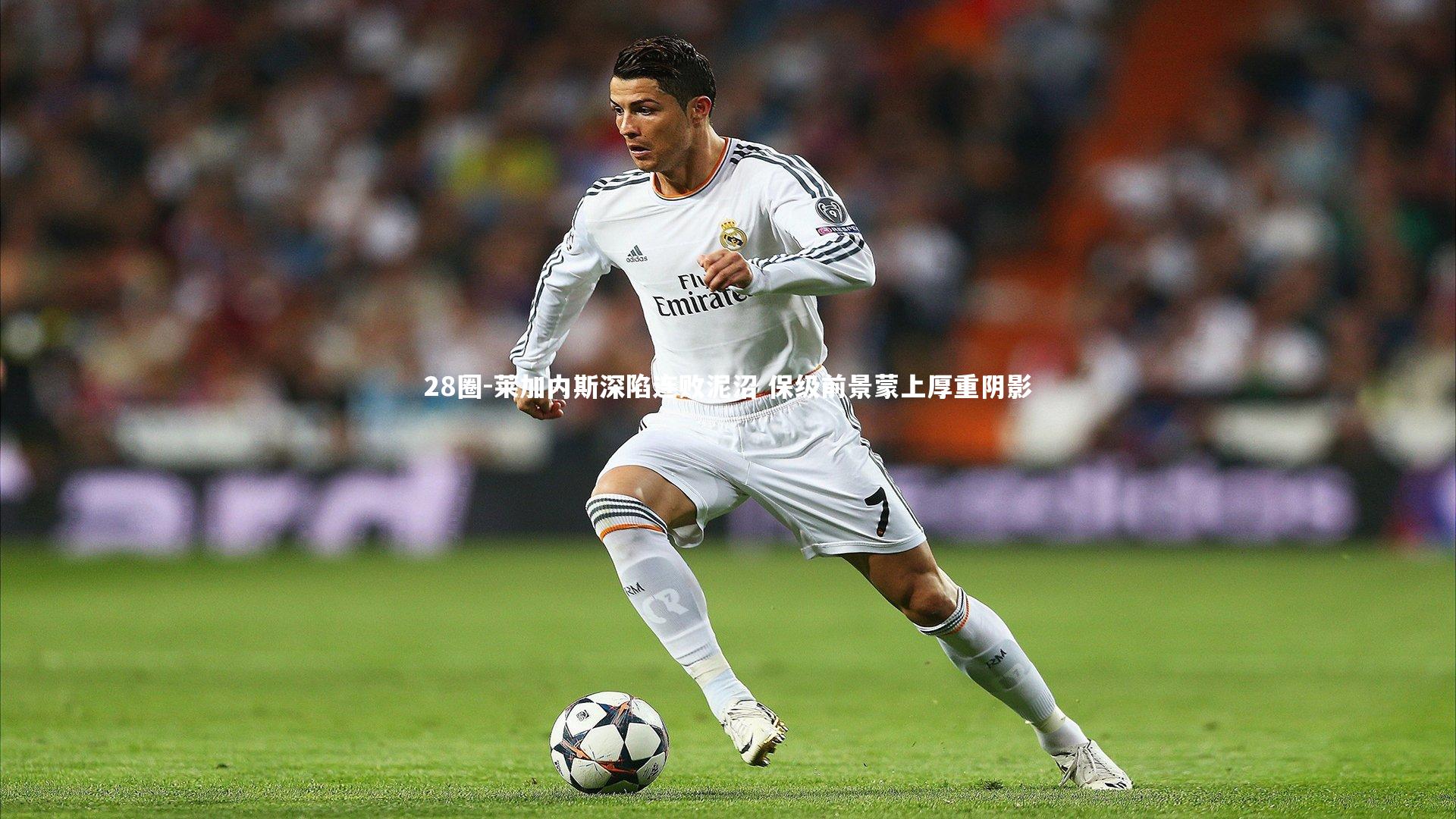 莱加内斯深陷连败泥沼 保级前景蒙上厚重阴影