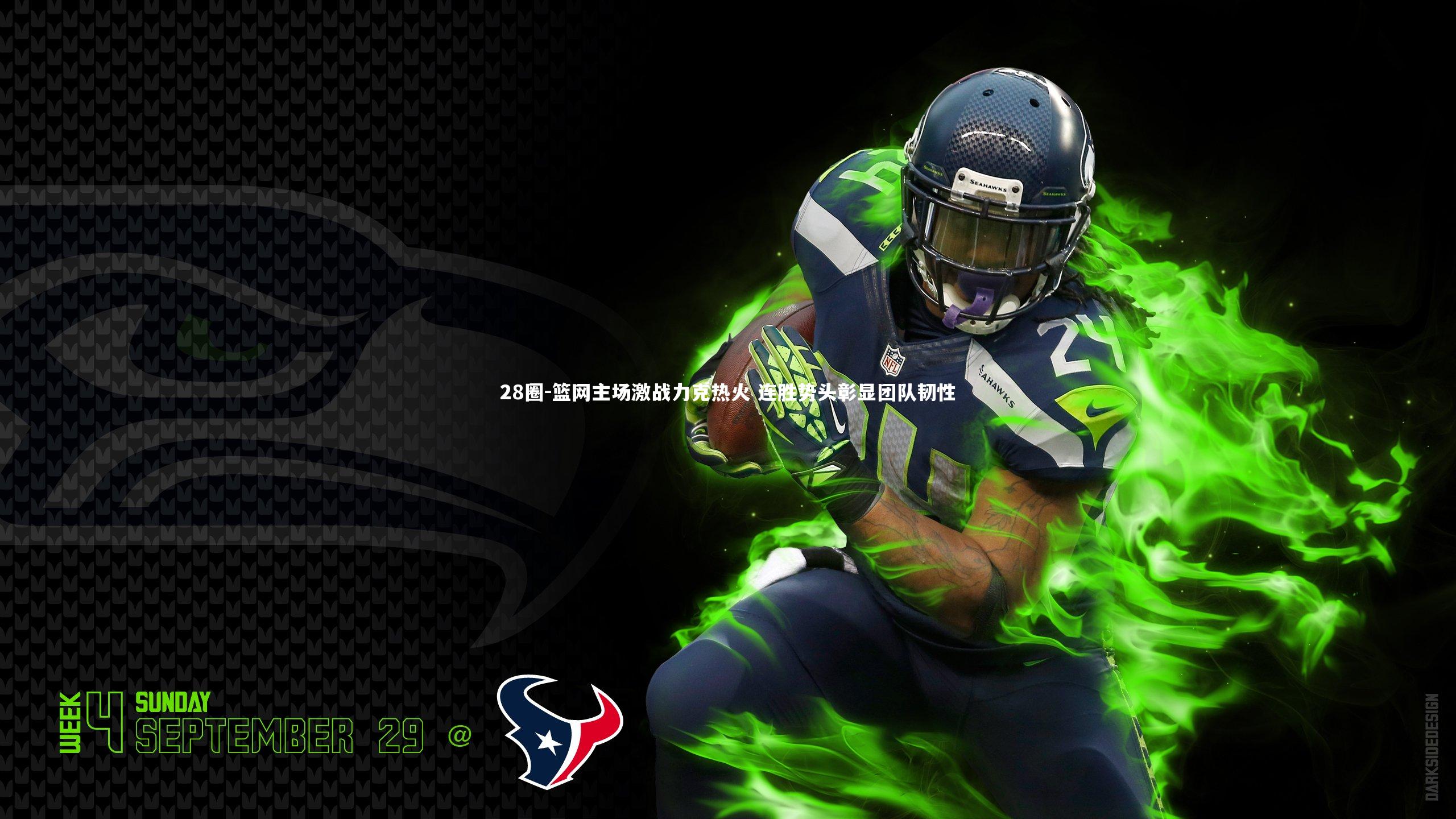 篮网主场激战力克热火 连胜势头彰显团队韧性