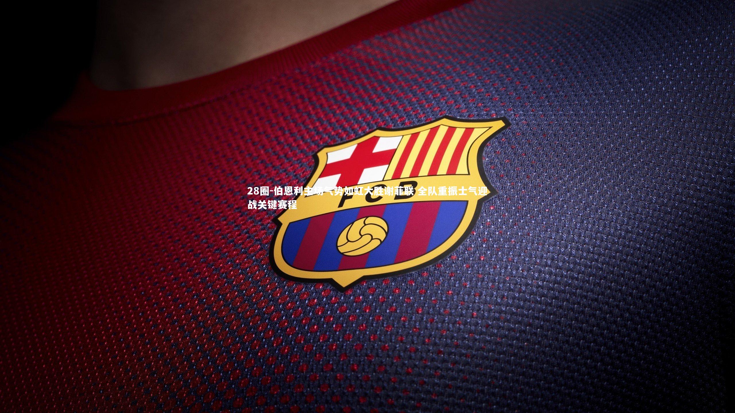 28圈-伯恩利主场气势如虹大胜谢菲联 全队重振士气迎战关键赛程