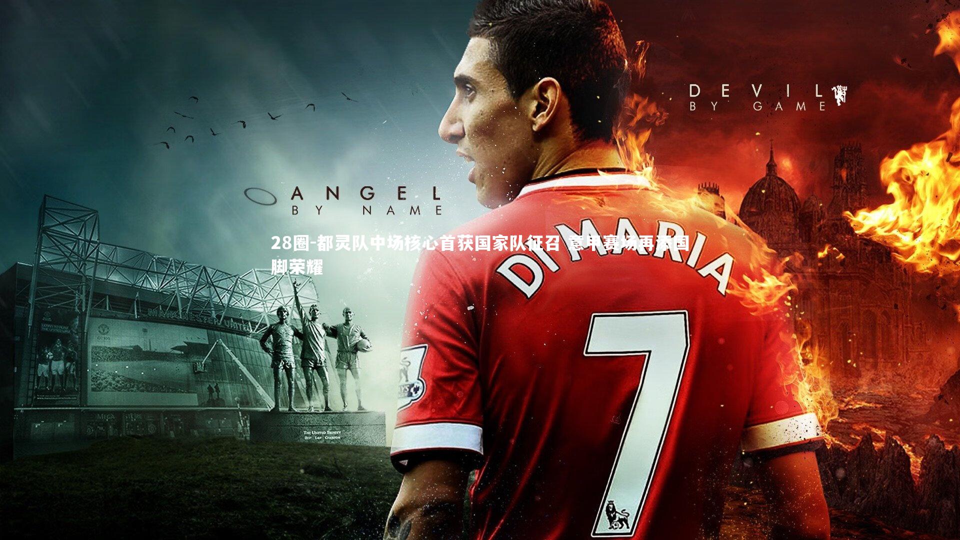 28圈-都灵队中场核心首获国家队征召 意甲赛场再添国脚荣耀