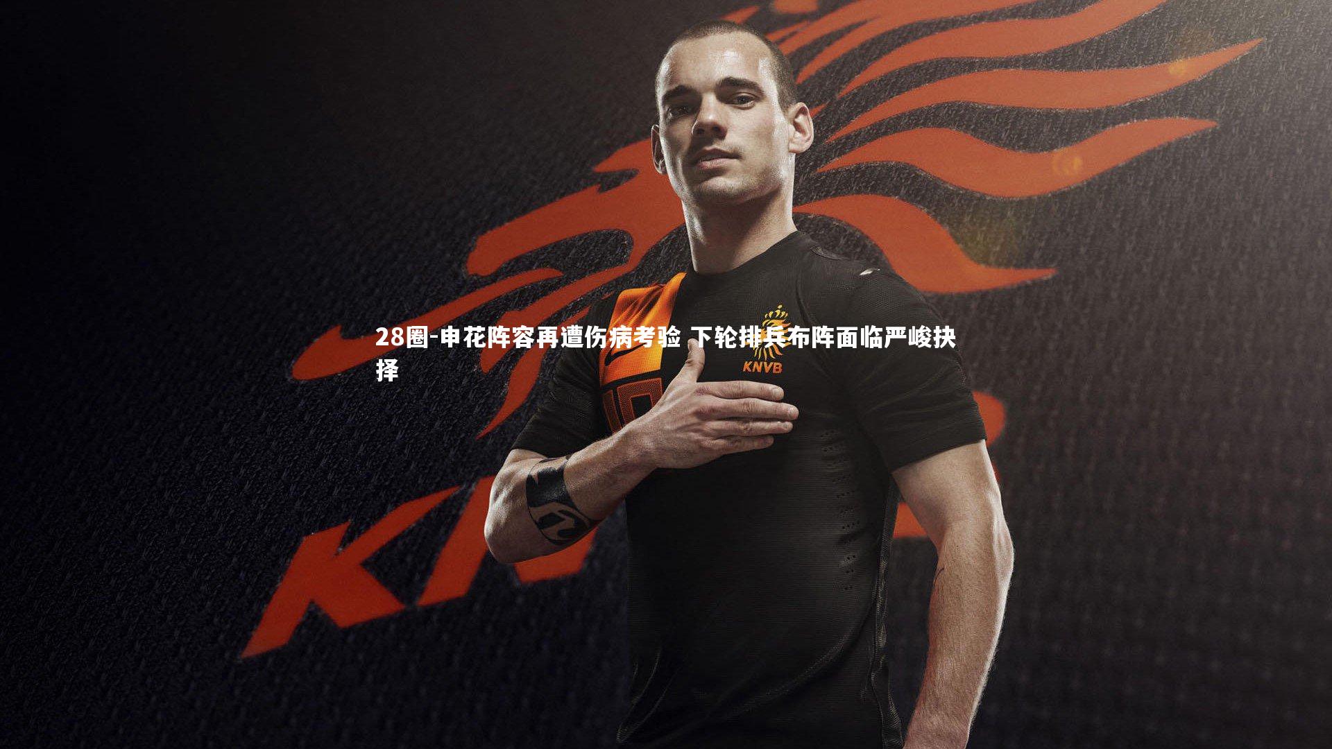 28圈-申花阵容再遭伤病考验 下轮排兵布阵面临严峻抉择