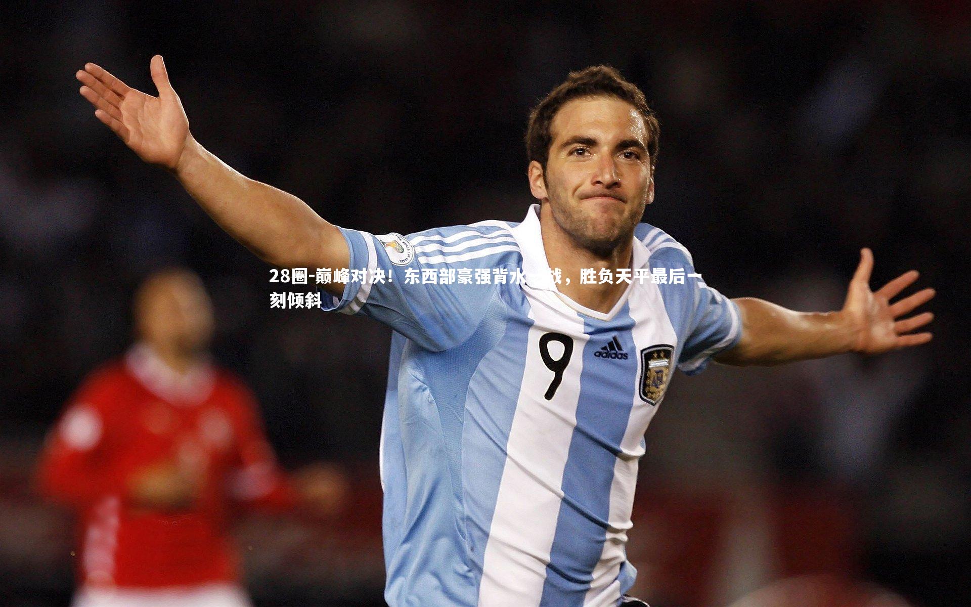 巅峰对决！东西部豪强背水一战，胜负天平最后一刻倾斜