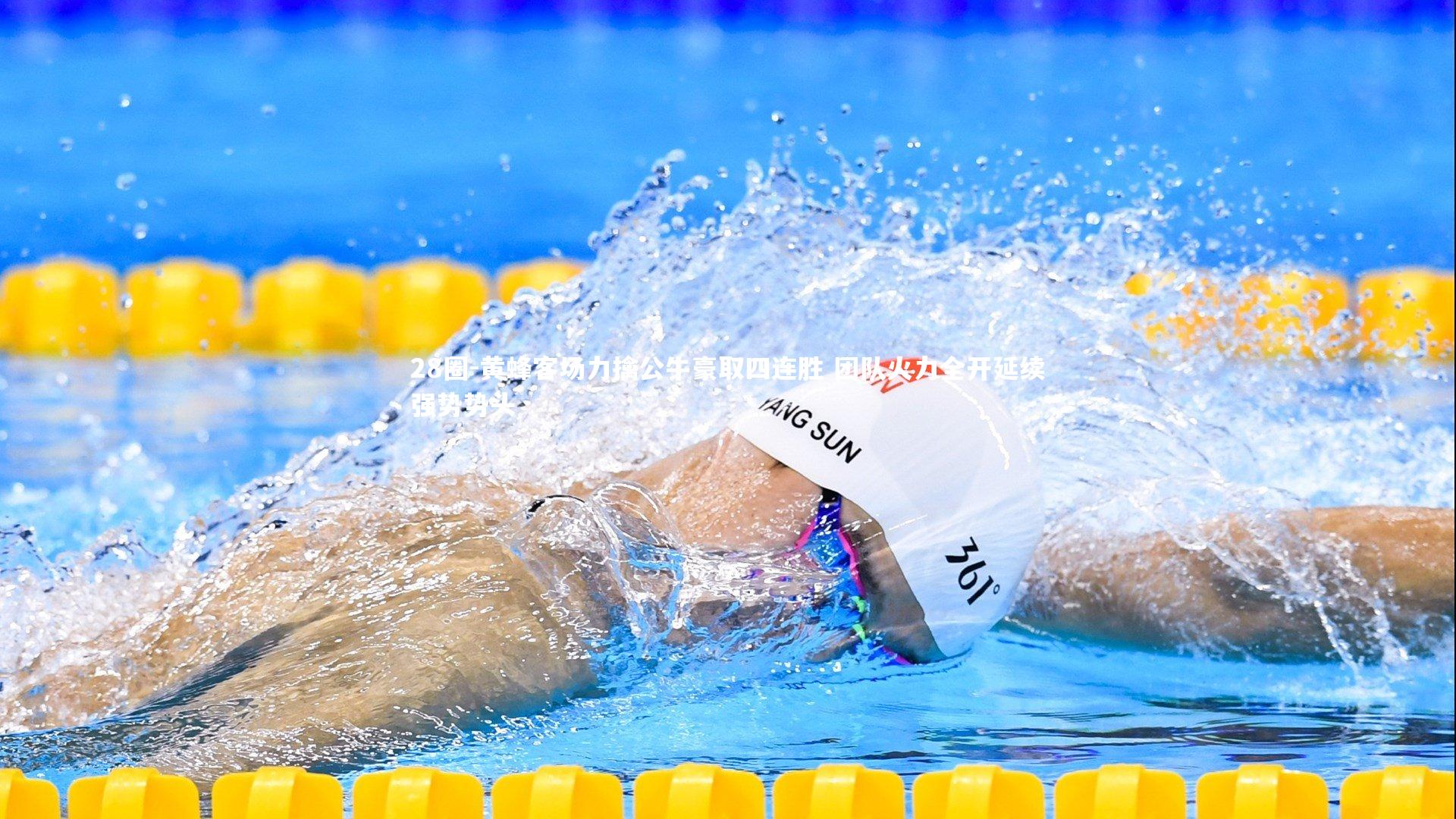 黄蜂客场力擒公牛豪取四连胜 团队火力全开延续强势势头