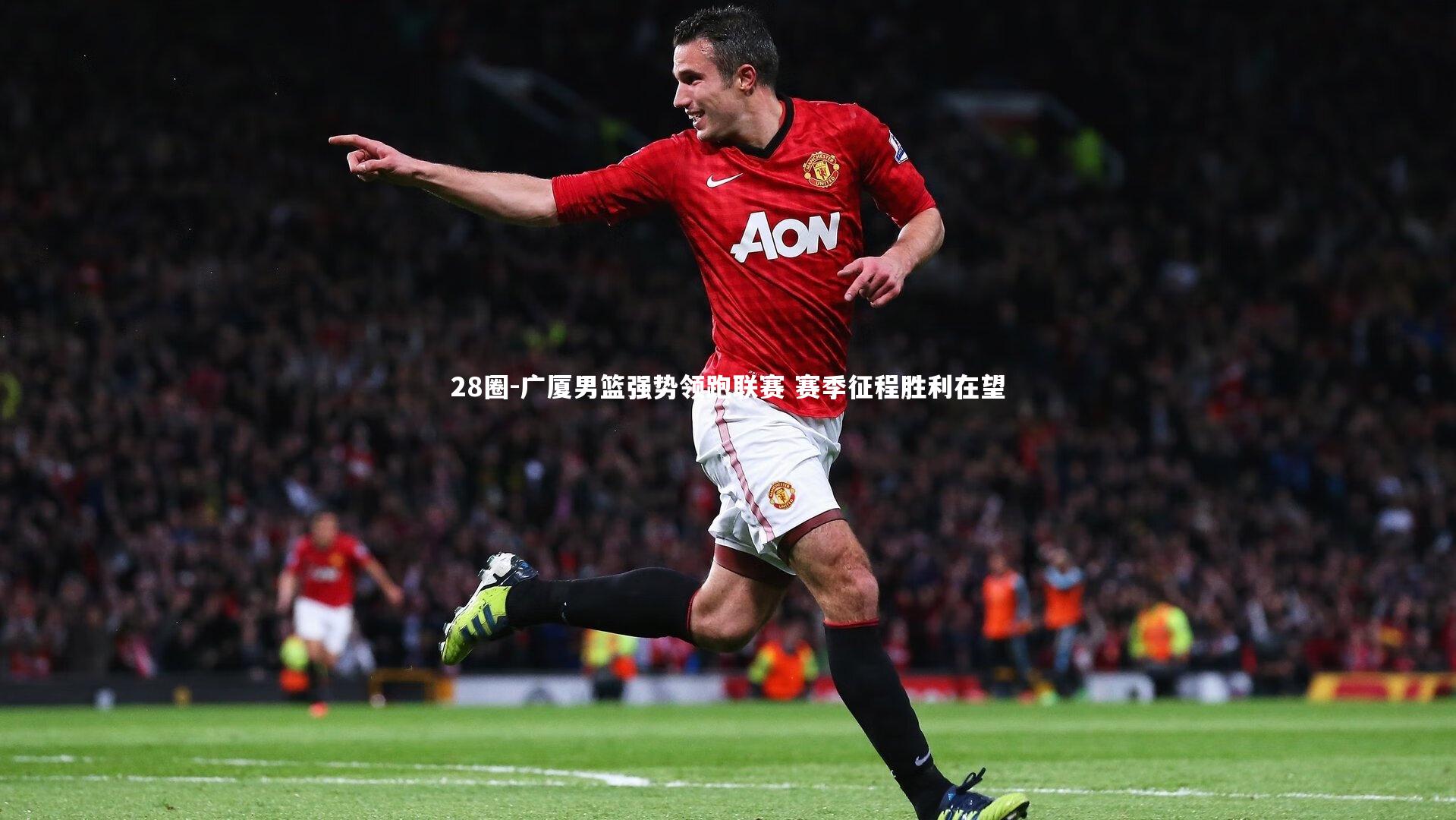 28圈-广厦男篮强势领跑联赛 赛季征程胜利在望