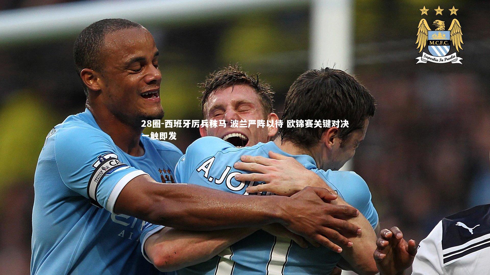 28圈-西班牙厉兵秣马 波兰严阵以待 欧锦赛关键对决一触即发