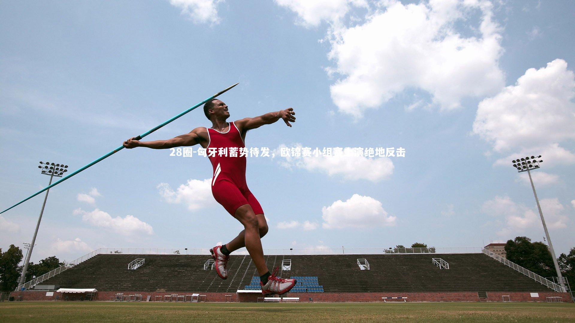 28圈-匈牙利蓄势待发，欧锦赛小组赛上演绝地反击