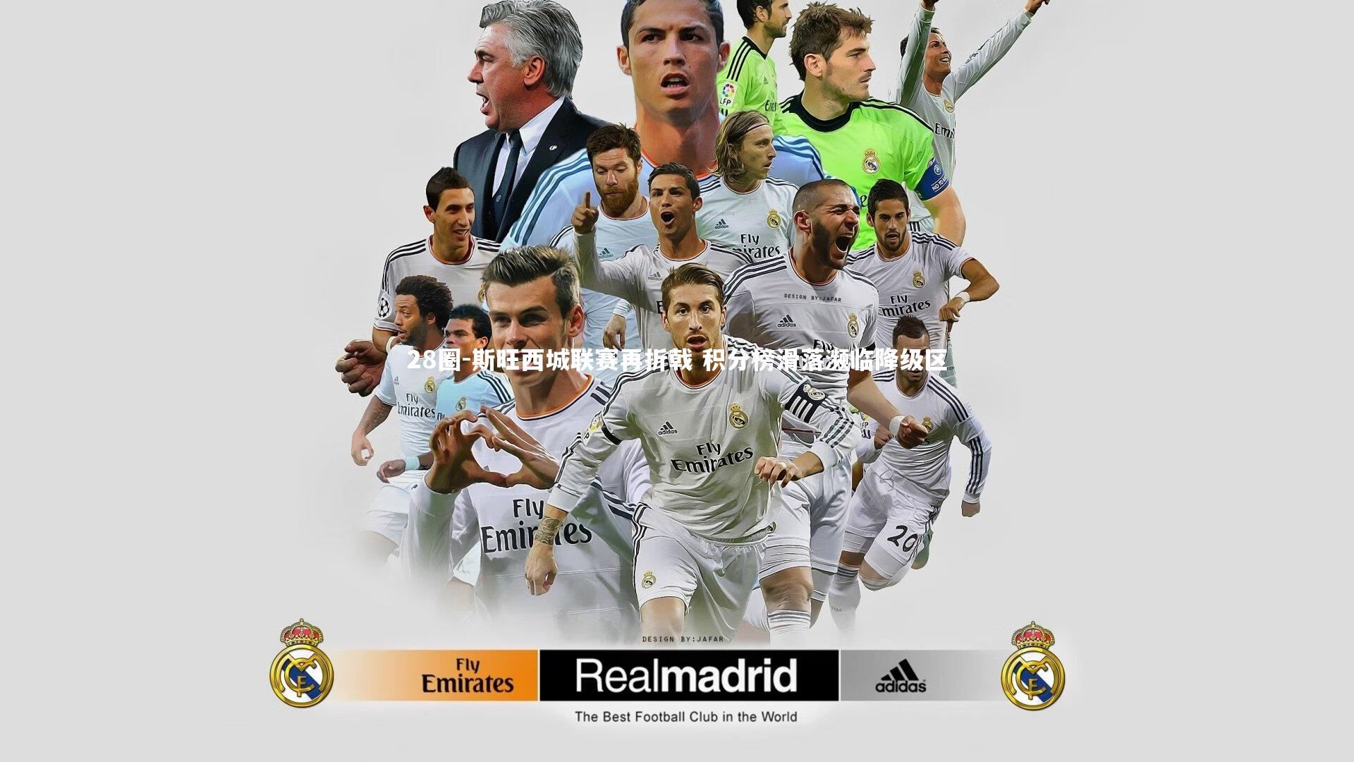 斯旺西城联赛再折戟 积分榜滑落濒临降级区