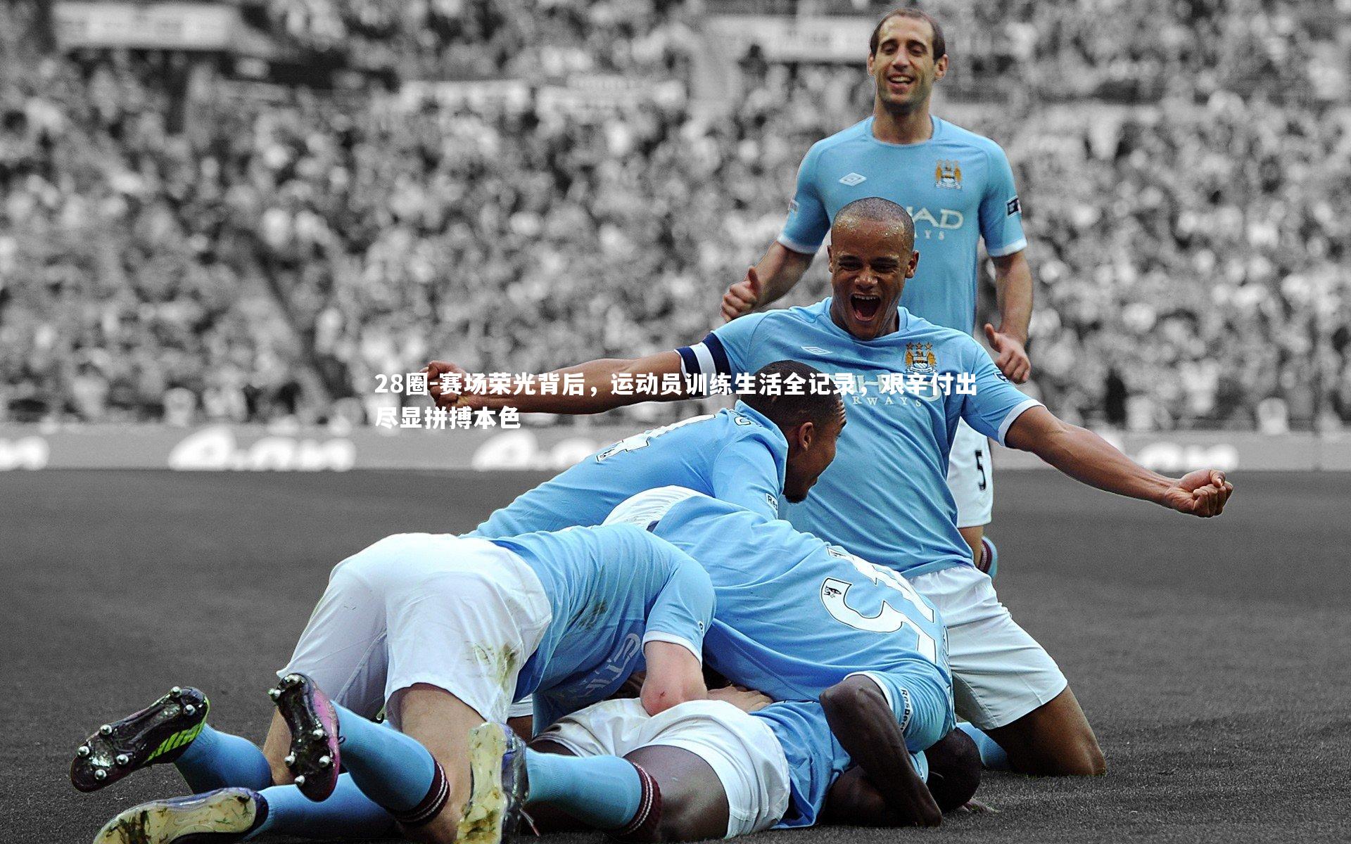 赛场荣光背后，运动员训练生活全记录，艰辛付出尽显拼搏本色