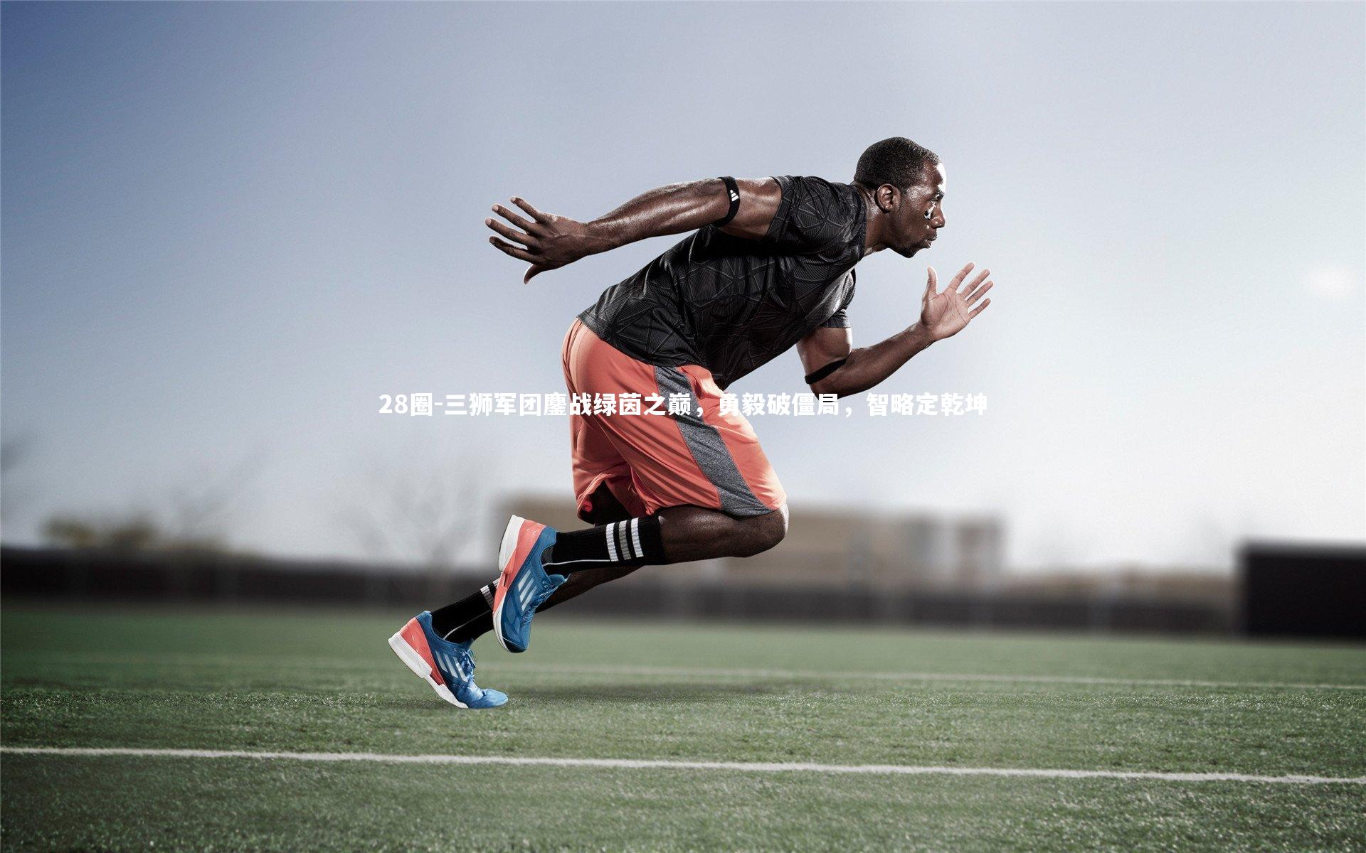 28圈-三狮军团鏖战绿茵之巅，勇毅破僵局，智略定乾坤