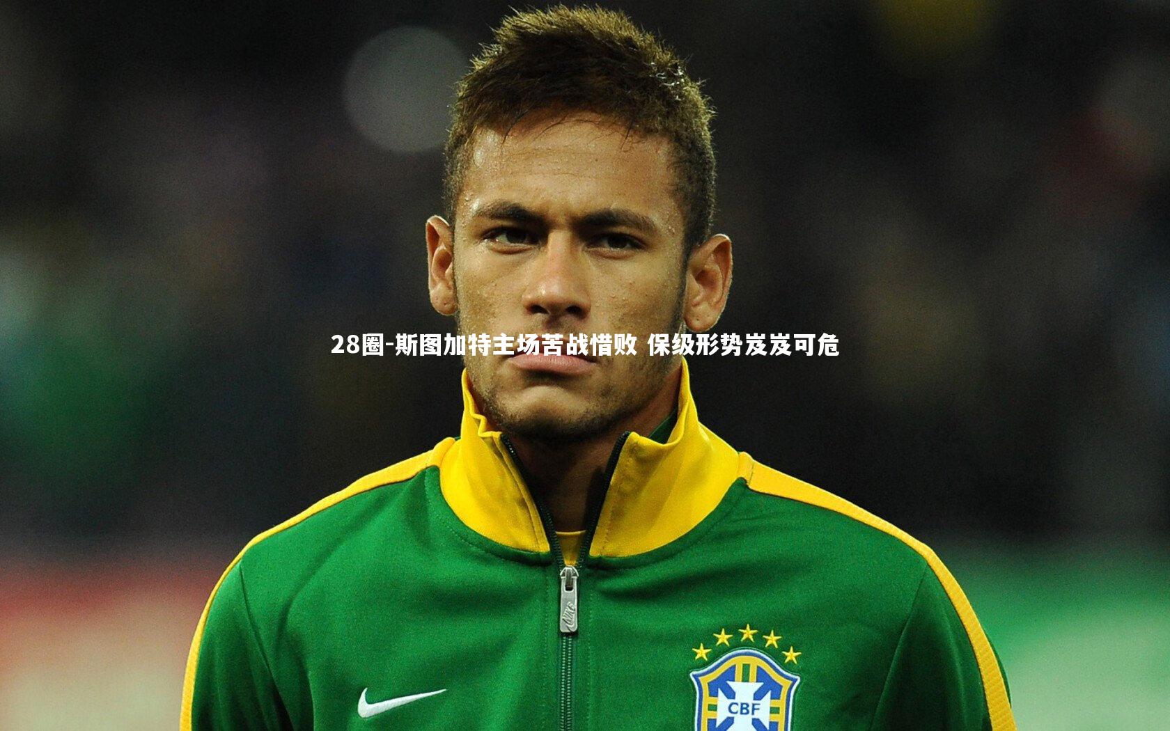 斯图加特主场苦战惜败 保级形势岌岌可危