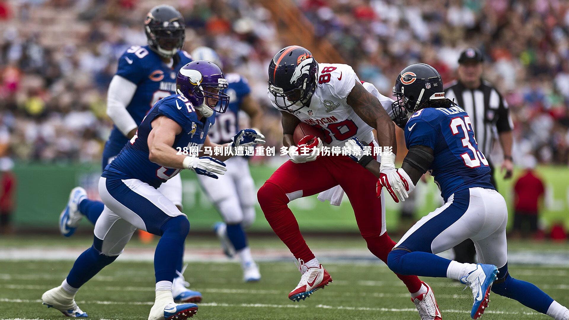 马刺队遭遇重创 多名主力伤停前景蒙阴影