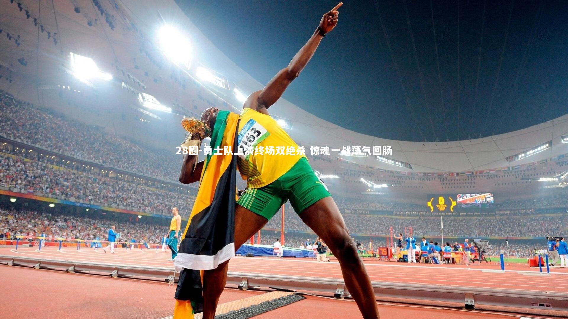 勇士队上演终场双绝杀 惊魂一战荡气回肠