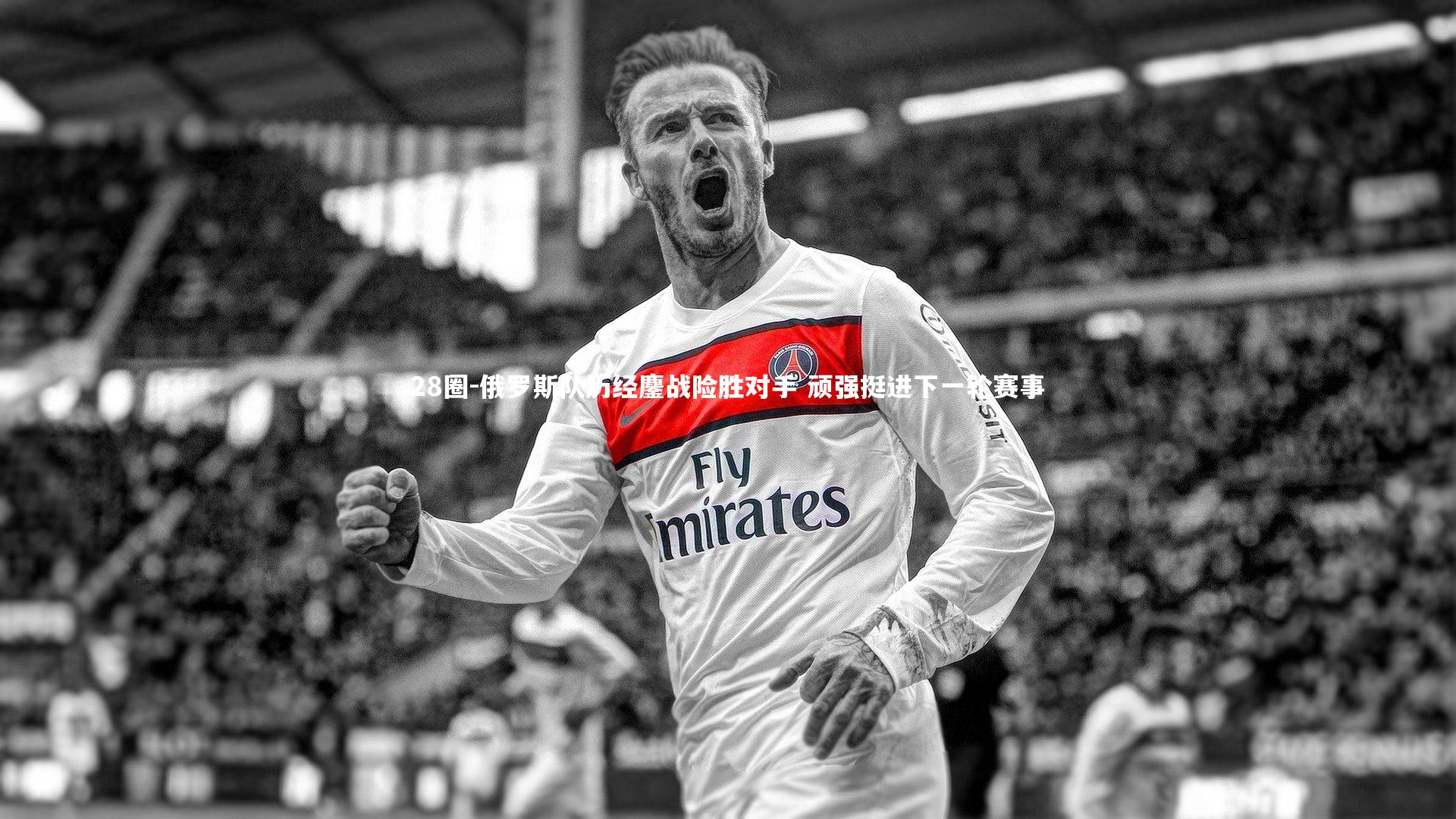 28圈-俄罗斯队历经鏖战险胜对手 顽强挺进下一轮赛事