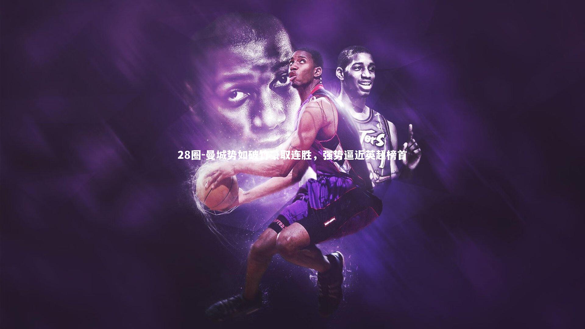 曼城势如破竹豪取连胜，强势逼近英超榜首