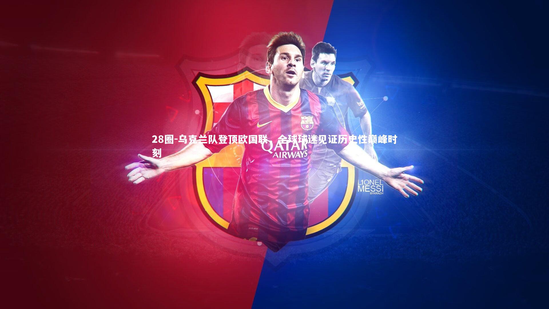 乌克兰队登顶欧国联，全球球迷见证历史性巅峰时刻