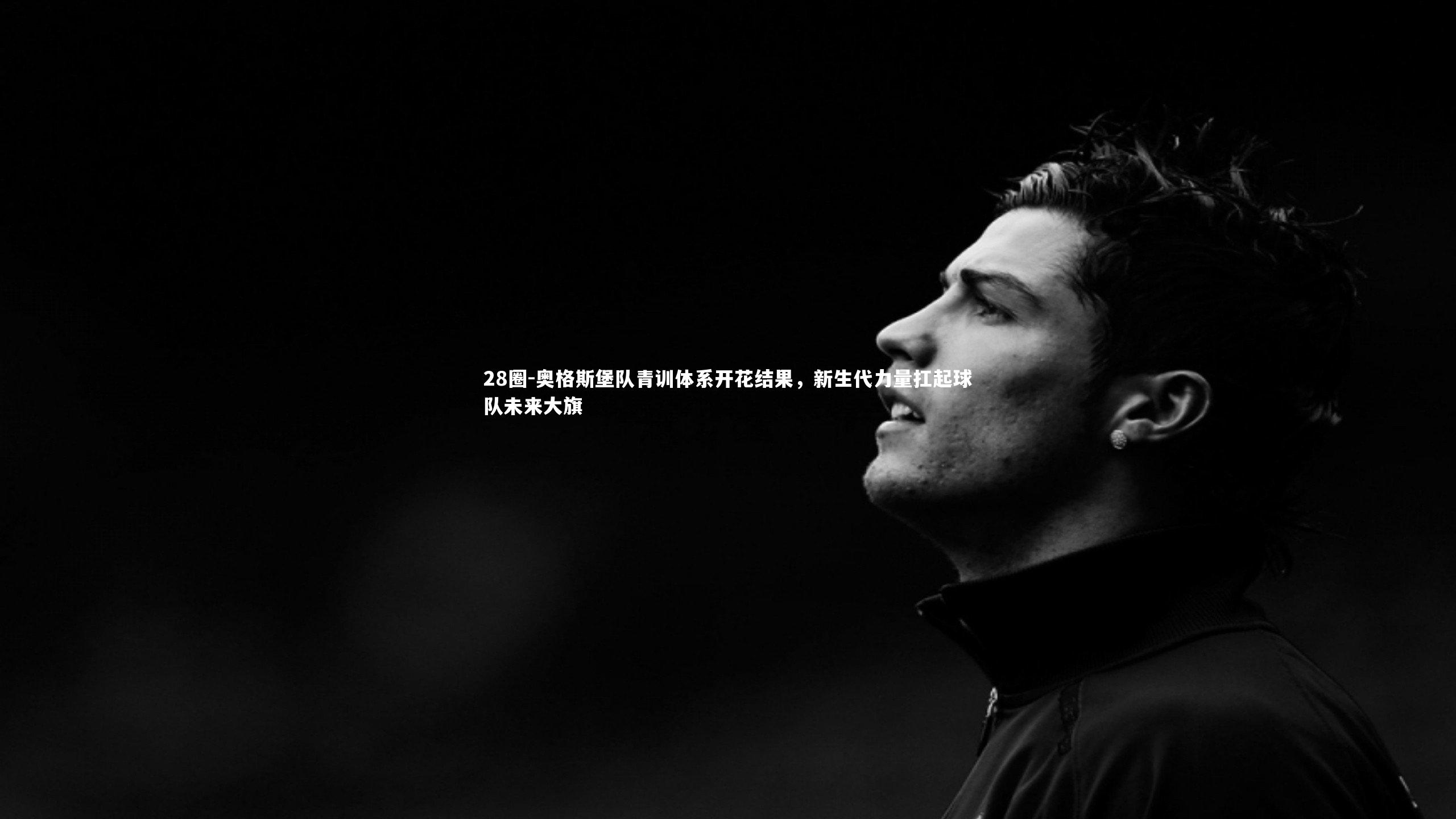 奥格斯堡队青训体系开花结果,新生代力量扛起球队未来大旗