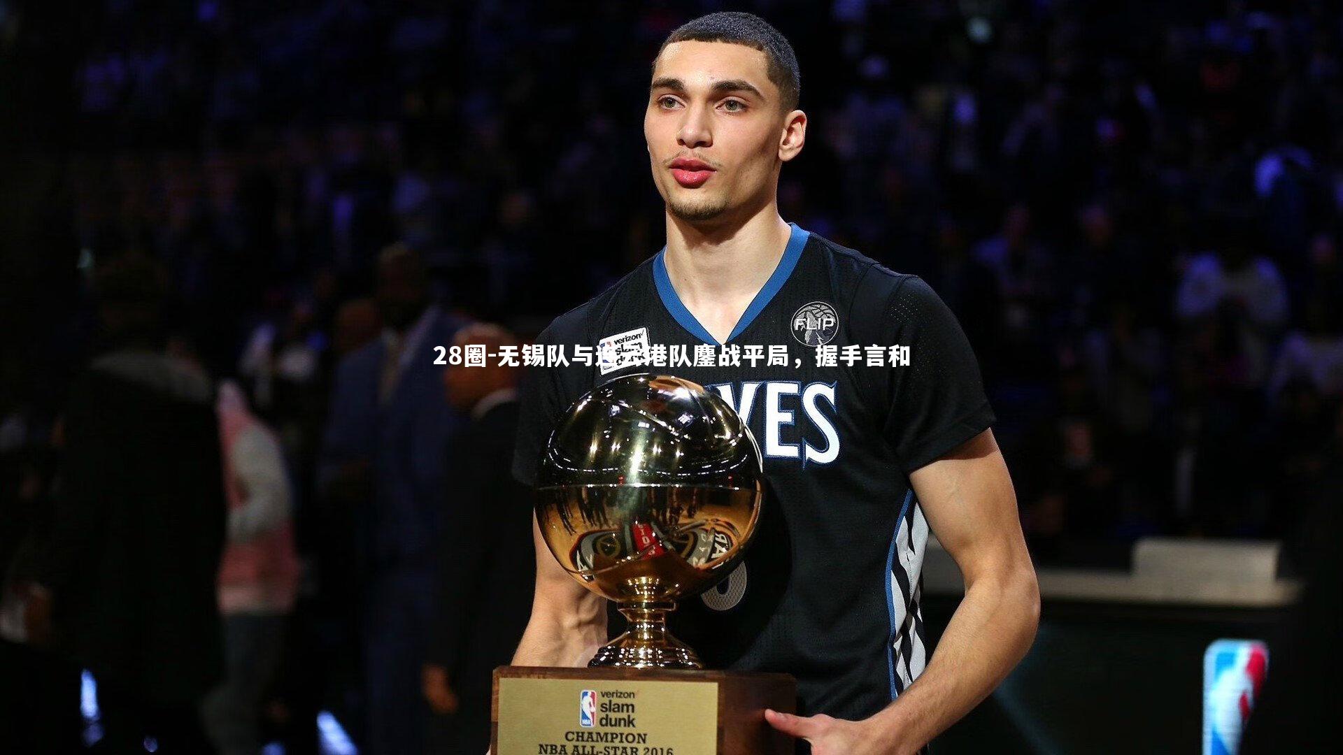 无锡队与连云港队鏖战平局，握手言和