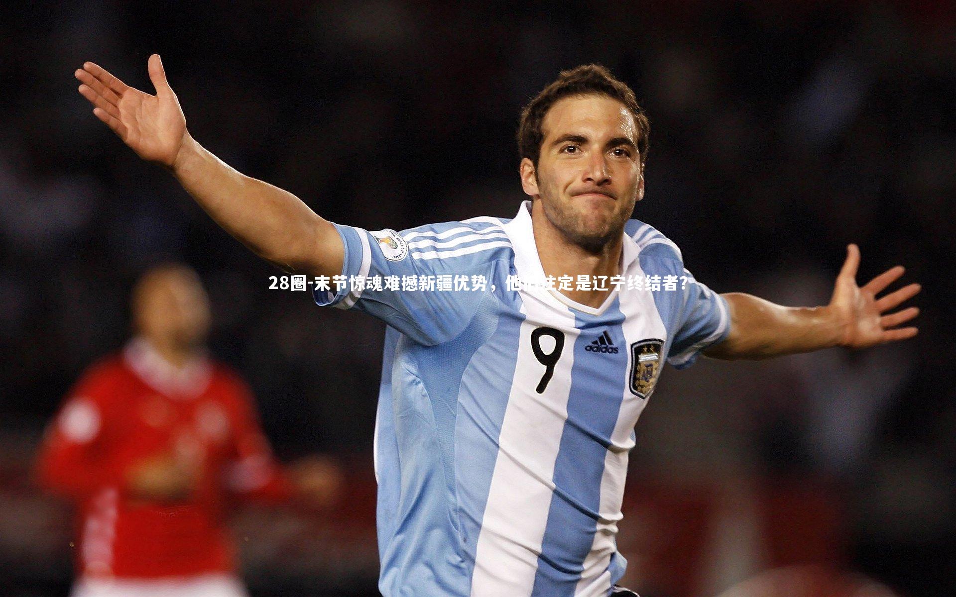 28圈-末节惊魂难撼新疆优势，他们注定是辽宁终结者？