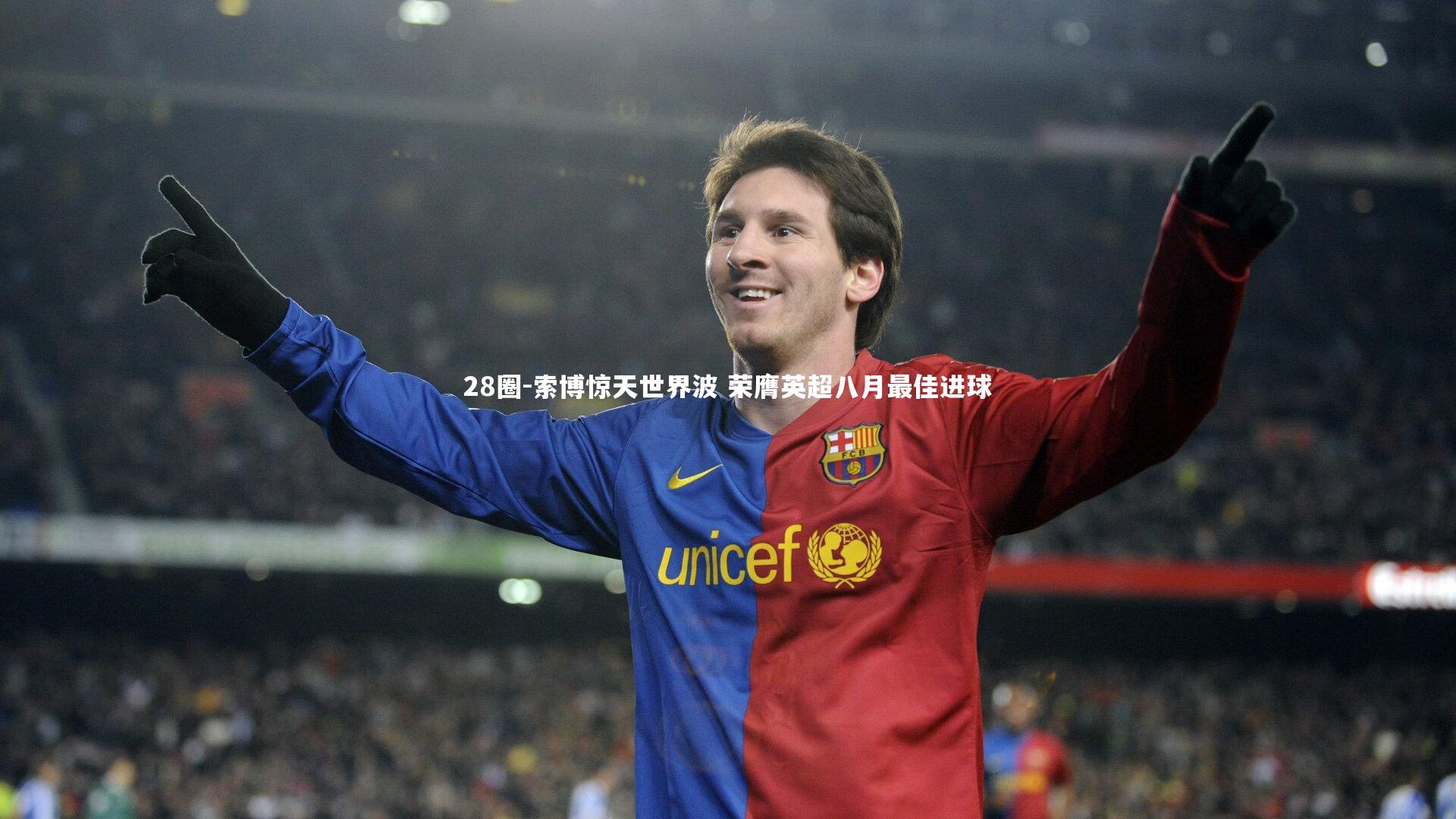 索博惊天世界波 荣膺英超八月最佳进球