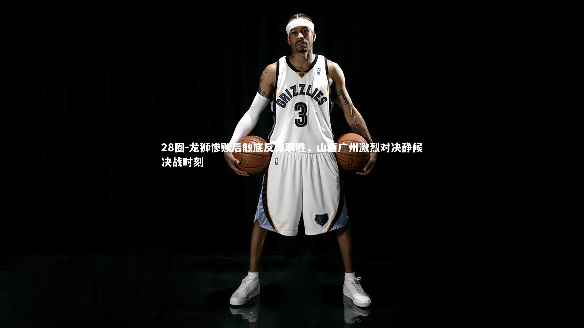 28圈-龙狮惨败后触底反弹取胜，山西广州激烈对决静候决战时刻