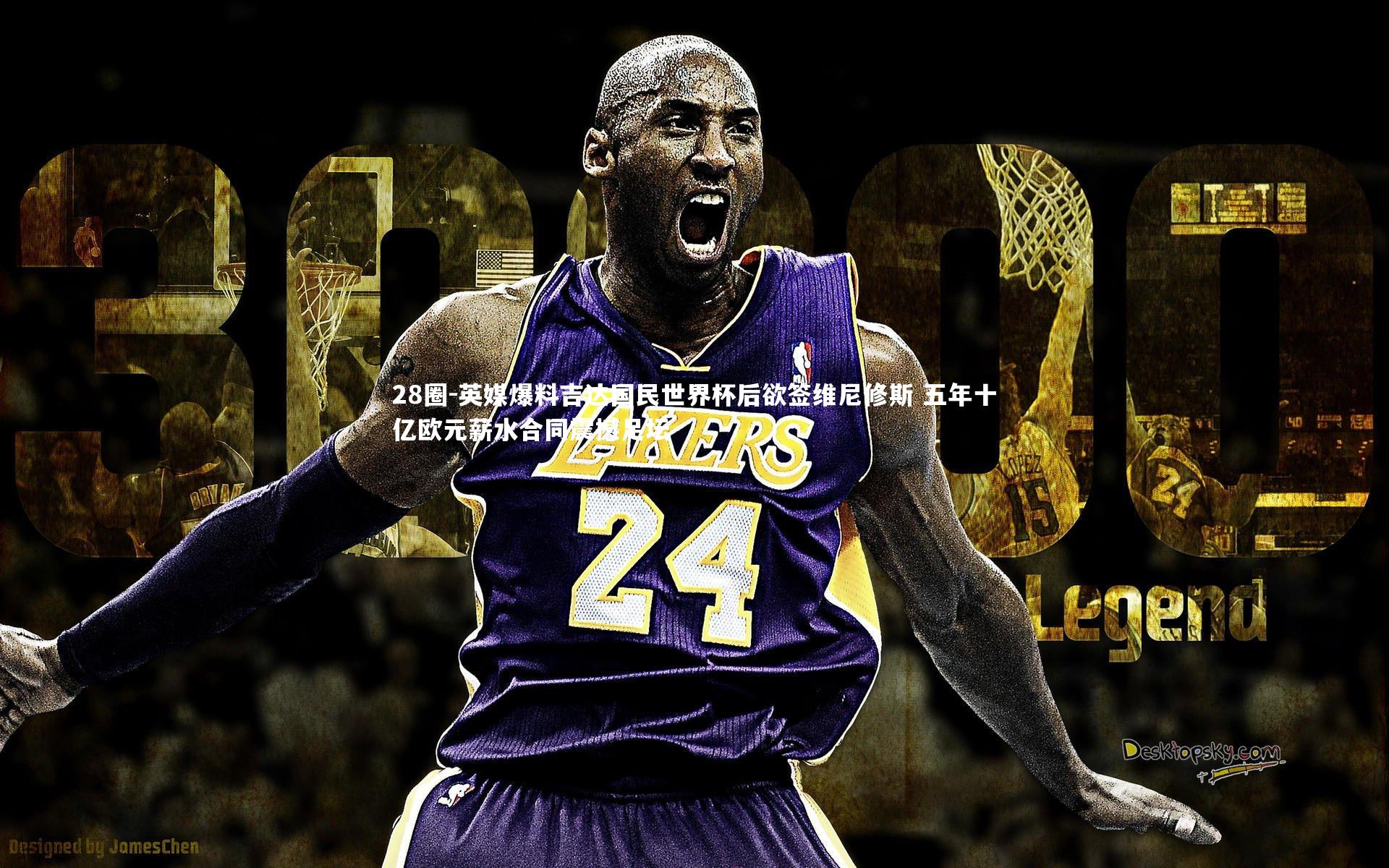 英媒爆料吉达国民世界杯后欲签维尼修斯 五年十亿欧元薪水合同震撼足坛