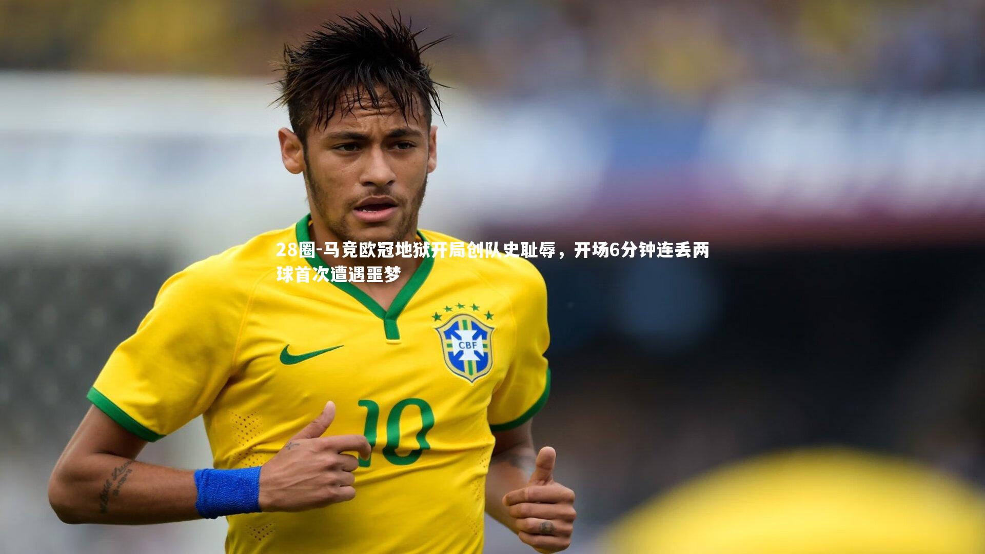 28圈-马竞欧冠地狱开局创队史耻辱，开场6分钟连丢两球首次遭遇噩梦