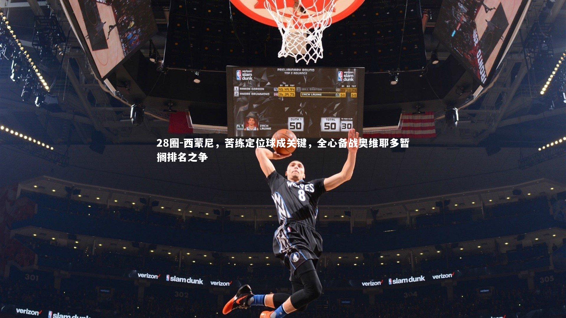 28圈-西蒙尼，苦练定位球成关键，全心备战奥维耶多暂搁排名之争