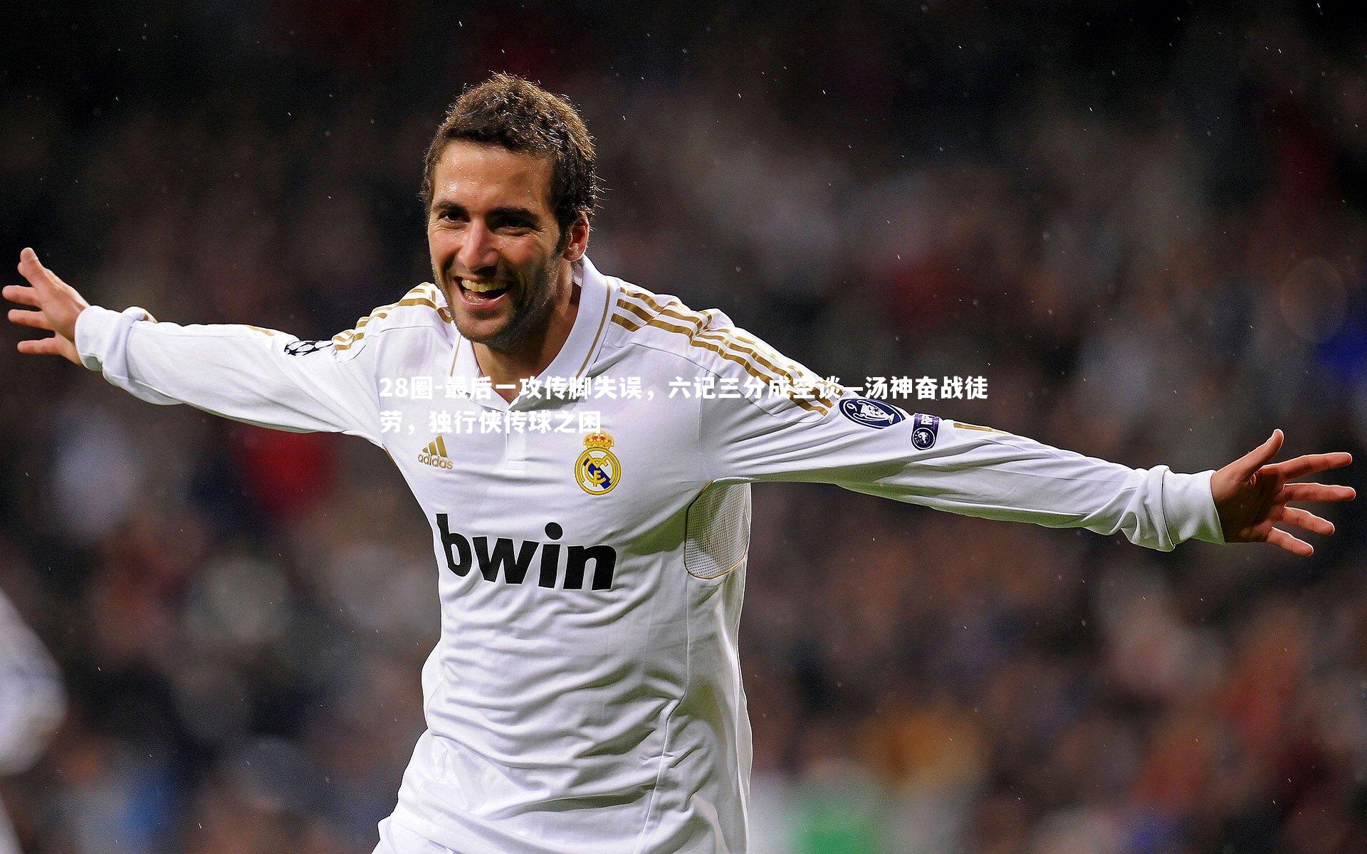 28圈-最后一攻传脚失误，六记三分成空谈—汤神奋战徒劳，独行侠传球之困