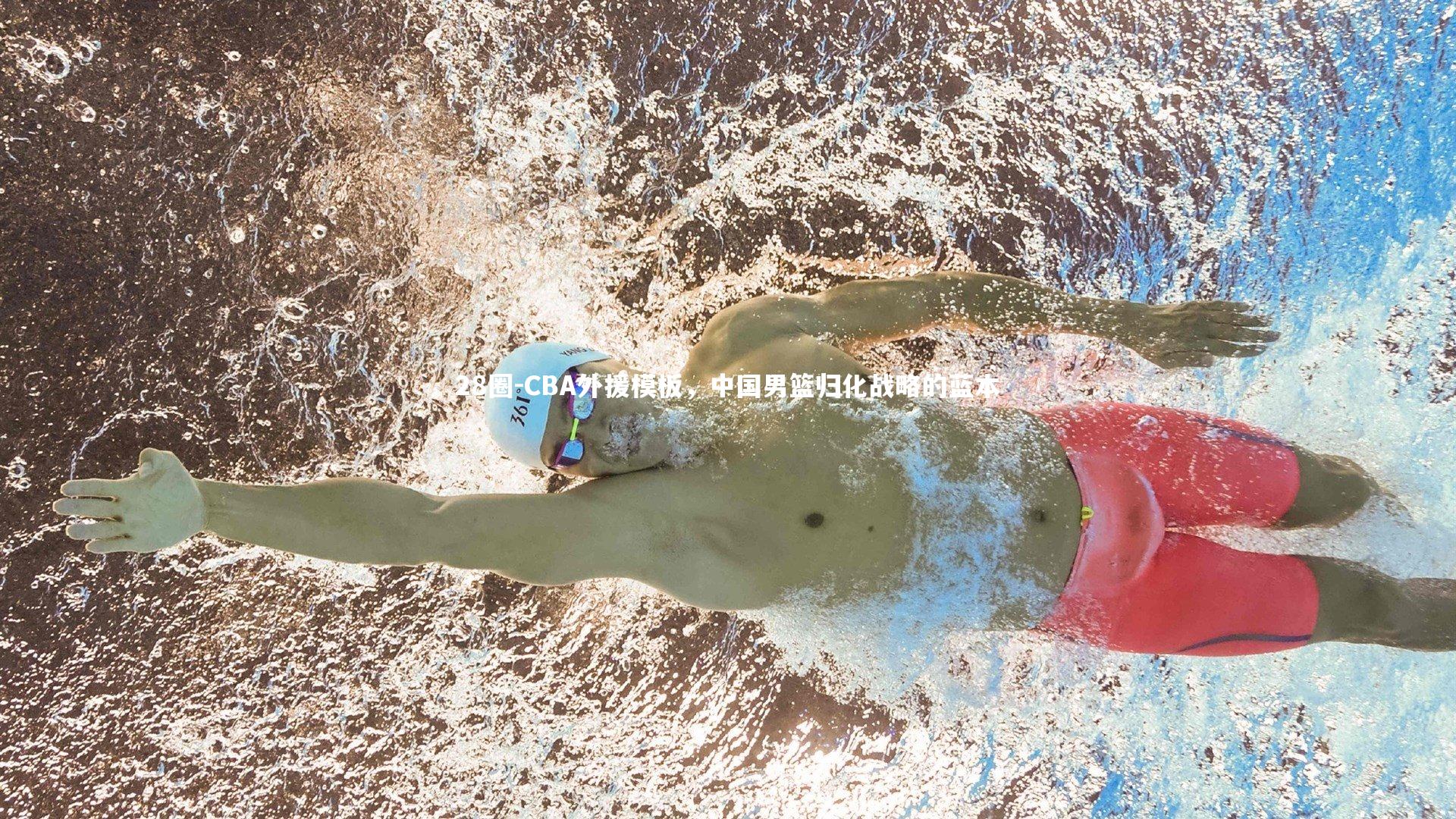 CBA外援模板，中国男篮归化战略的蓝本