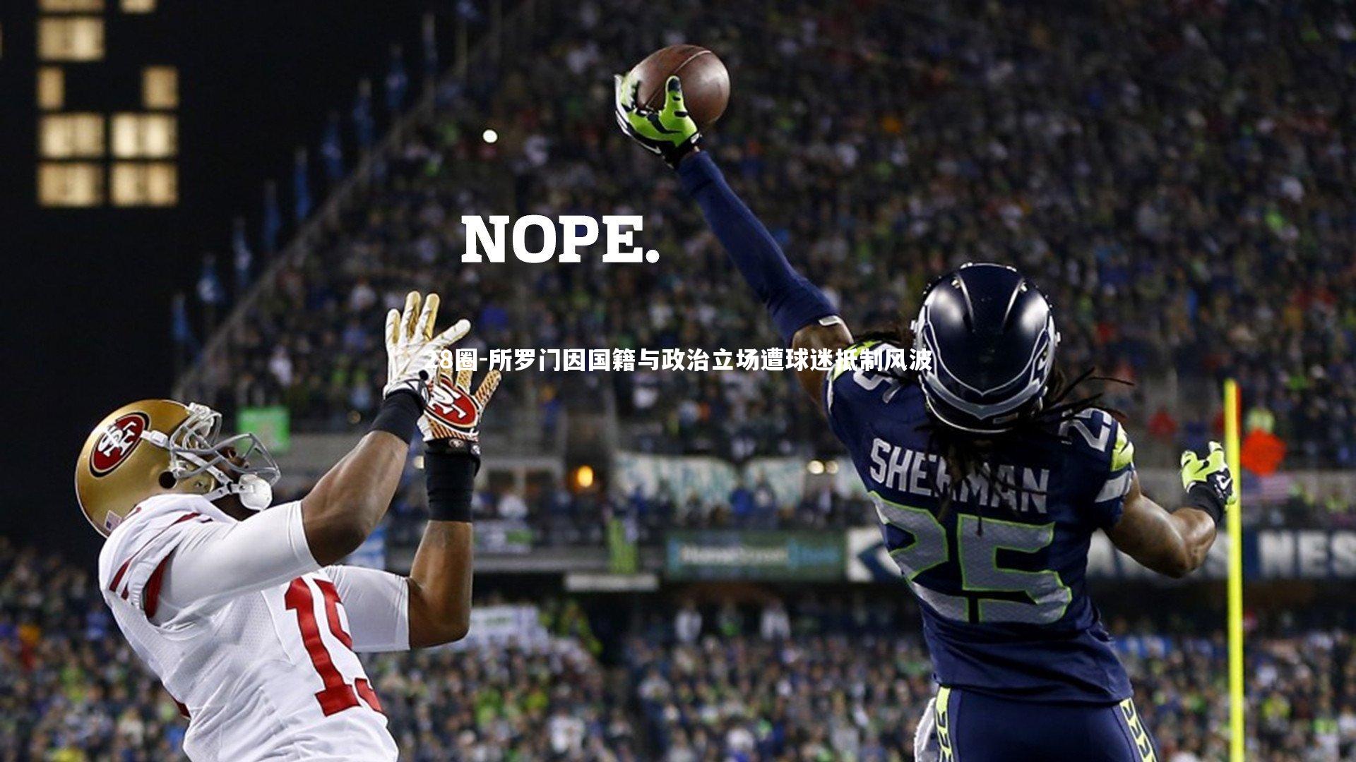 所罗门因国籍与政治立场遭球迷抵制风波