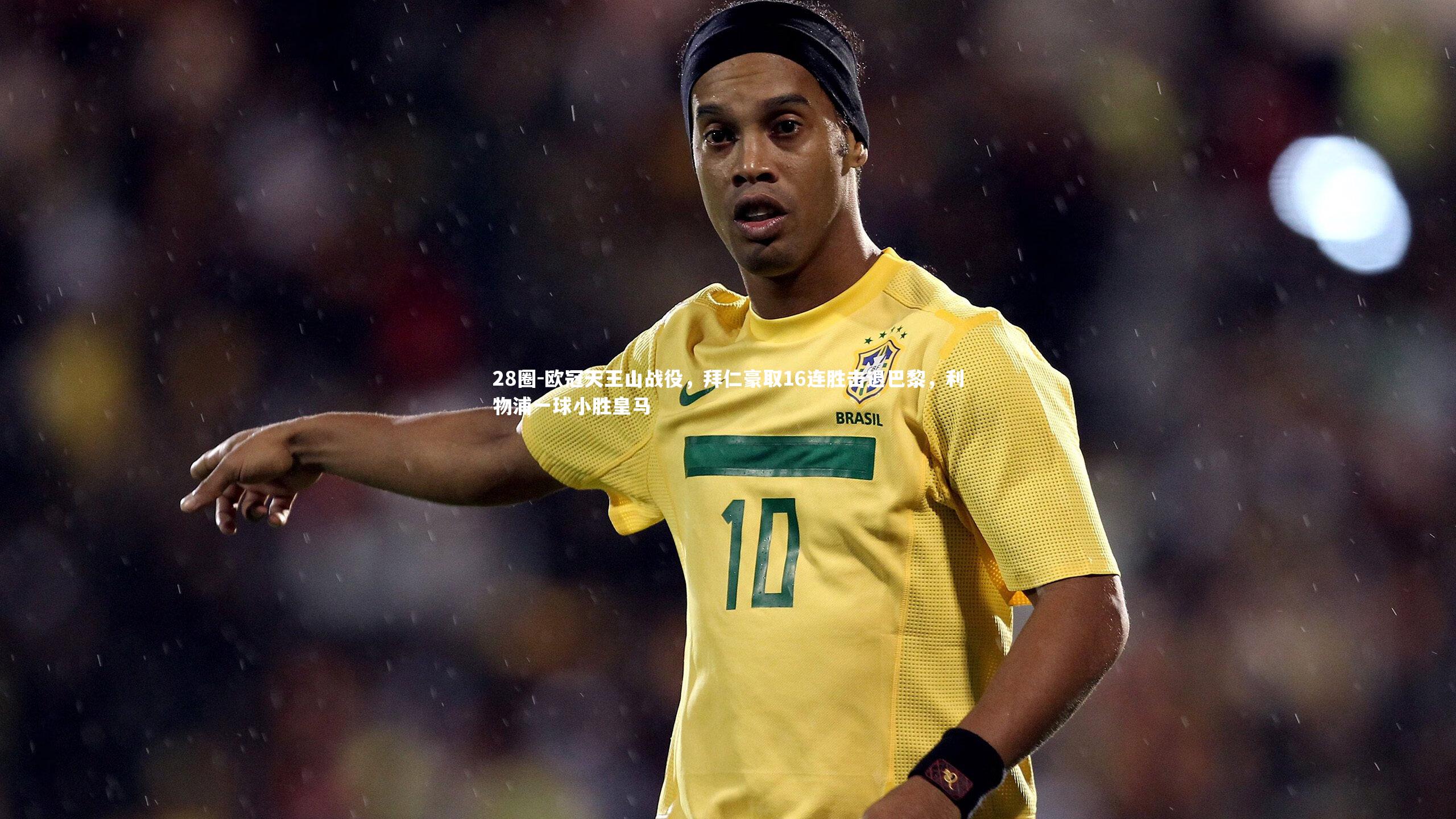 欧冠天王山战役，拜仁豪取16连胜击退巴黎，利物浦一球小胜皇马