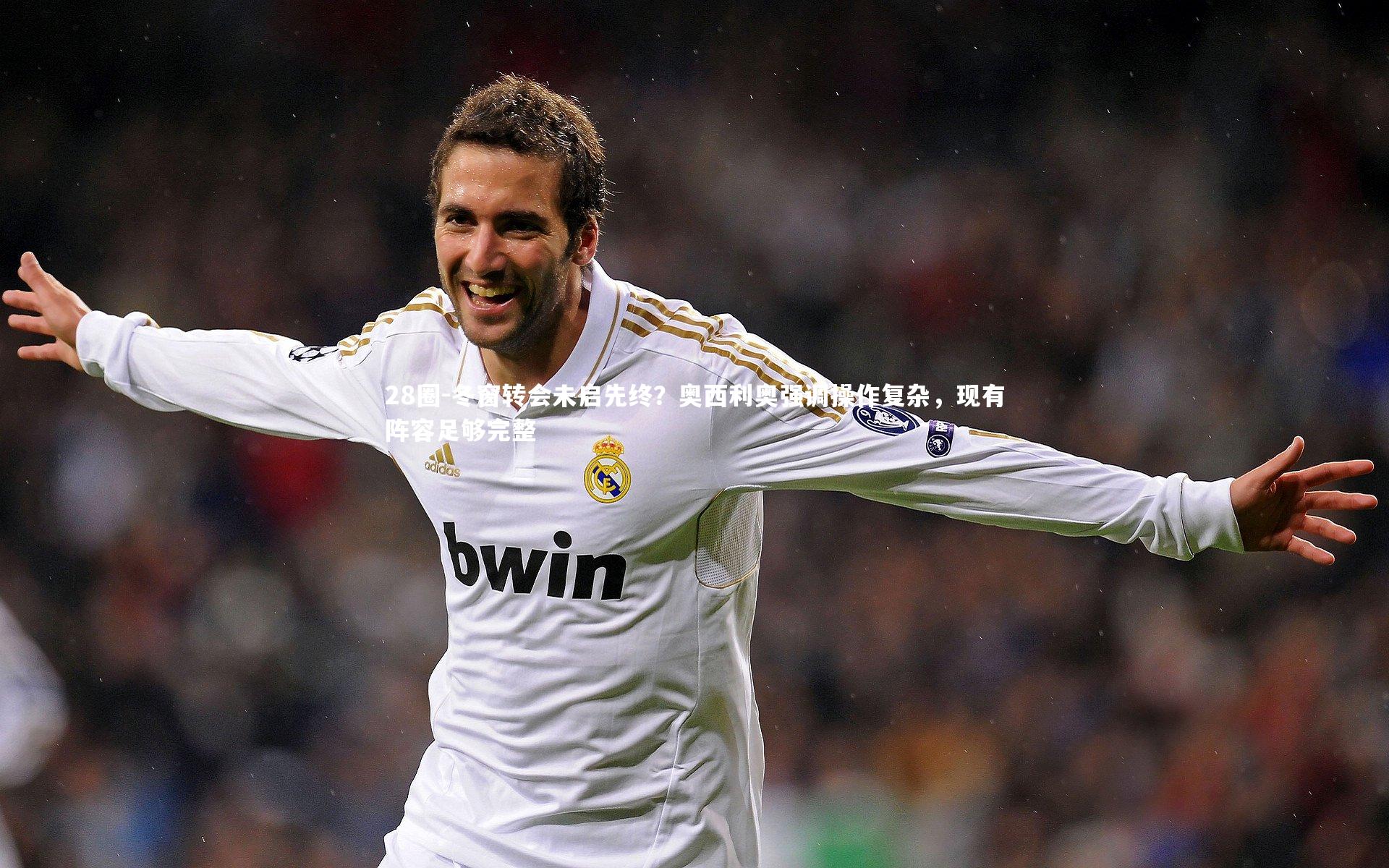 28圈-冬窗转会未启先终？奥西利奥强调操作复杂，现有阵容足够完整