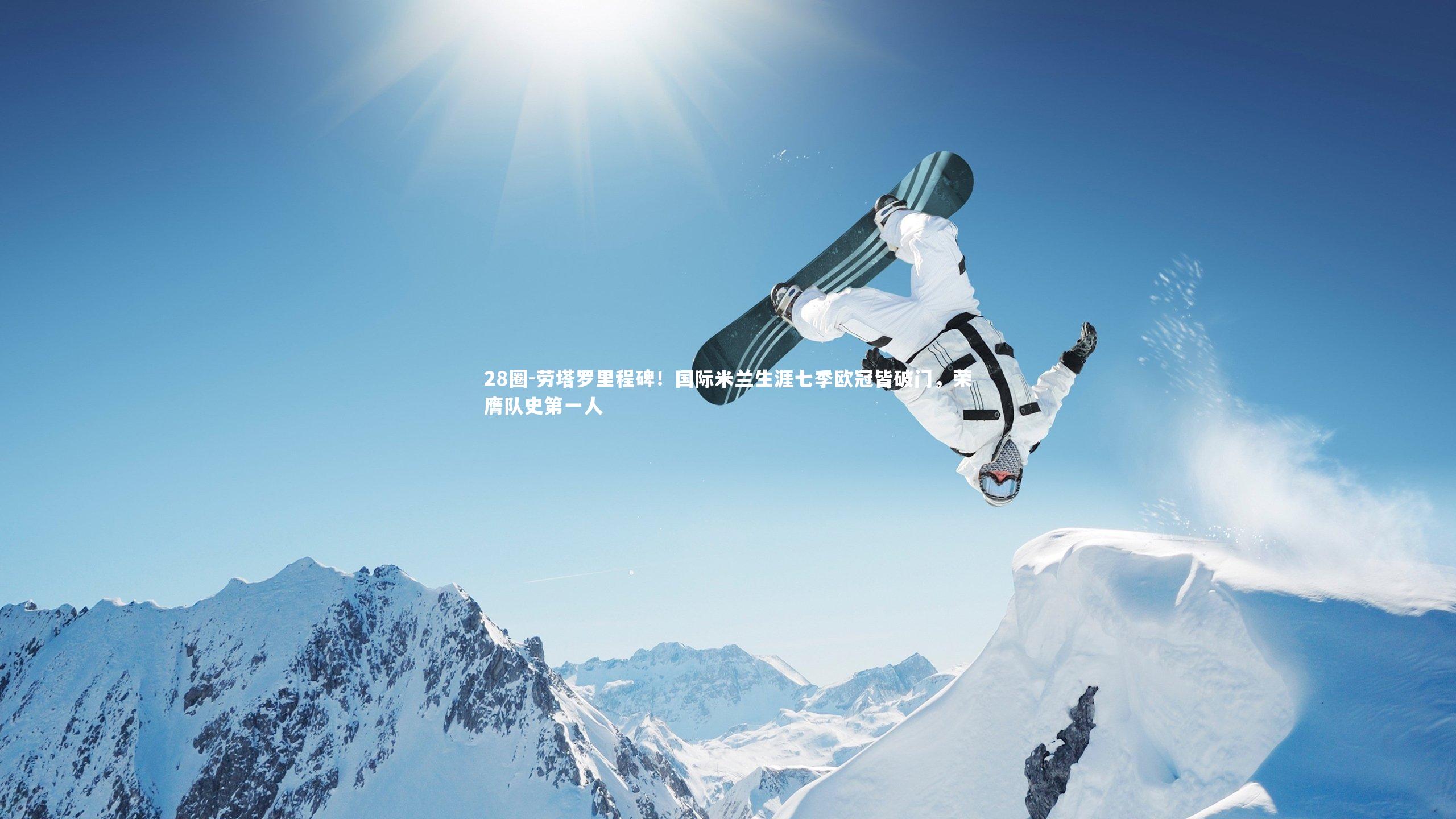 28圈-劳塔罗里程碑！国际米兰生涯七季欧冠皆破门，荣膺队史第一人